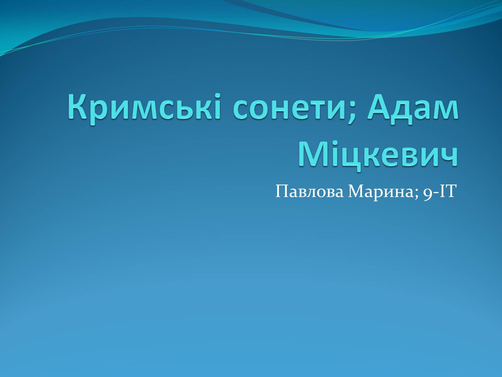 Презентація на тему «Кримські сонети; Адам Міцкевич» - Слайд #1