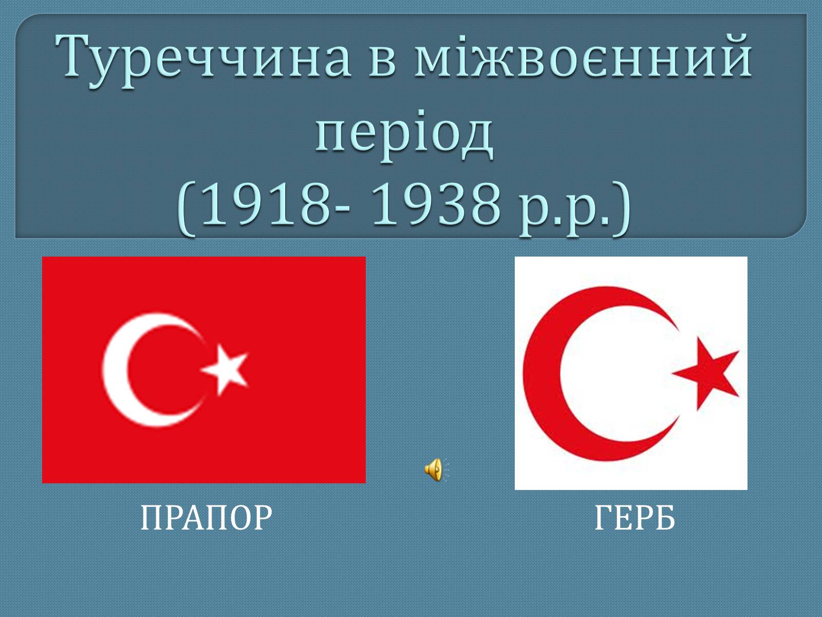 Презентація на тему «Туреччина в міжвоєнний період» - Слайд #1
