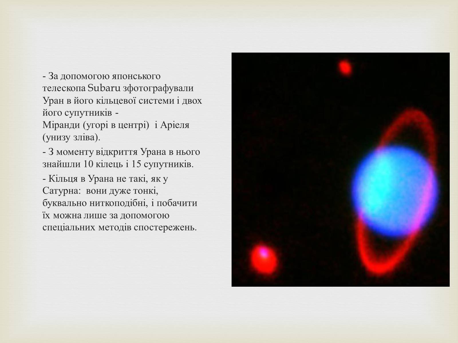 Презентація на тему «Планета Уран» (варіант 1) - Слайд #9