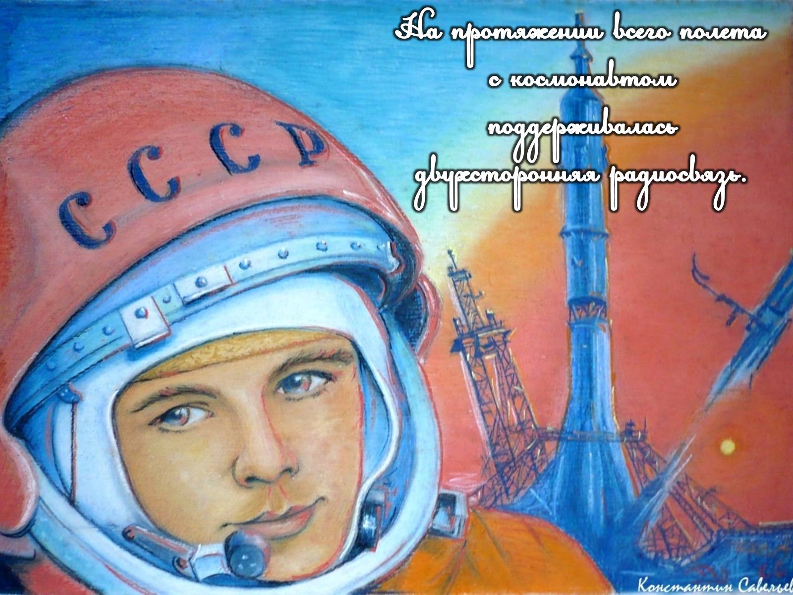 Первый полет в космос рисунок. Первый полёт Юрия Гагарина рисунак. Рисунок ко Дню космонавтики.