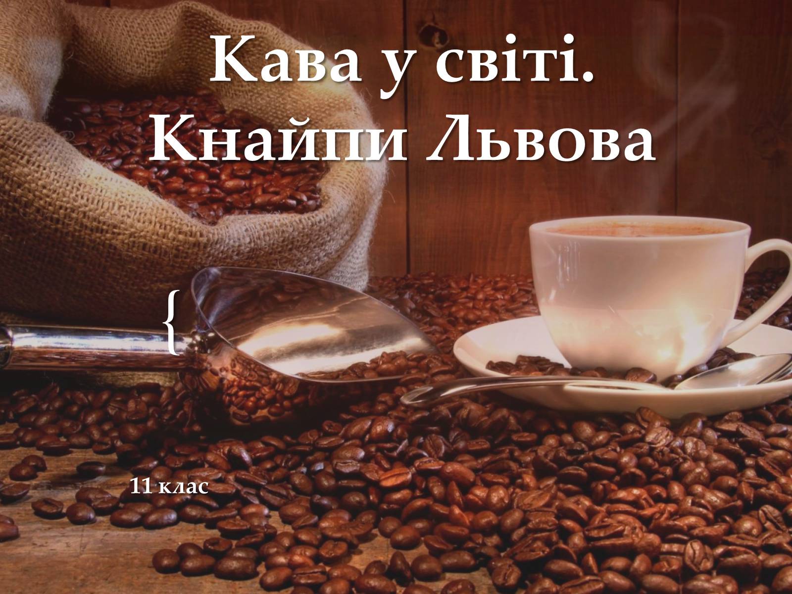 Презентація на тему «Кава у світі. Кнайпи Львова» - Слайд #1