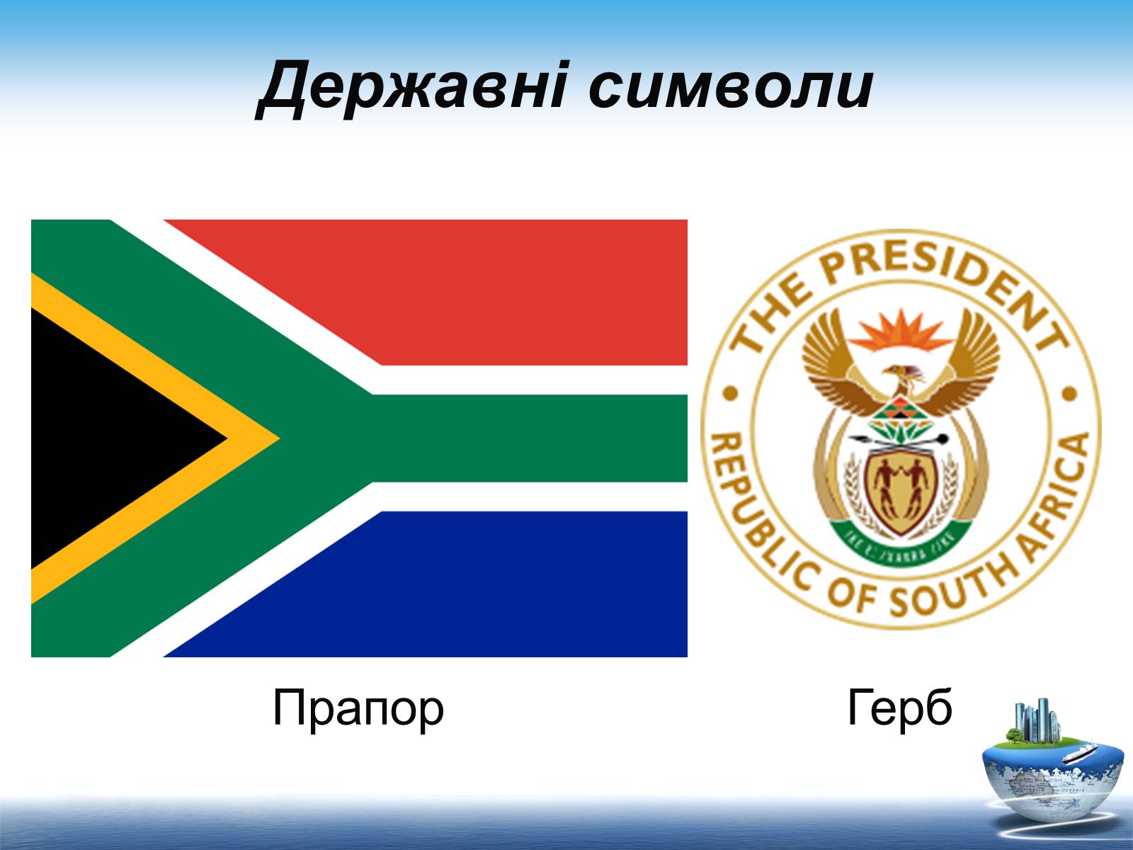 Презентація на тему «Південно-Африканська Республіка» (варіант 7) - Слайд #4