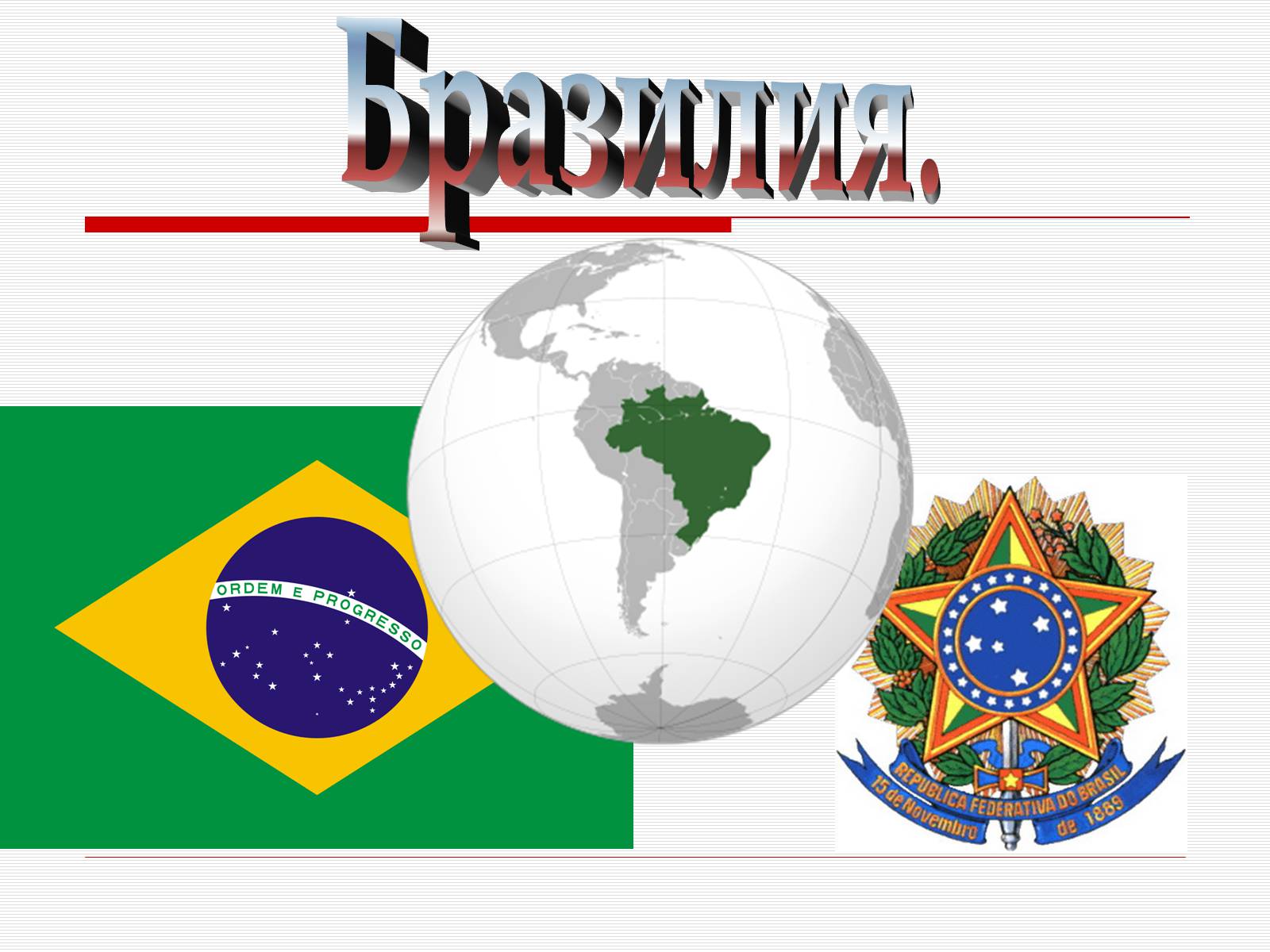 Презентація на тему «Бразилія» (варіант 10) - Слайд #1