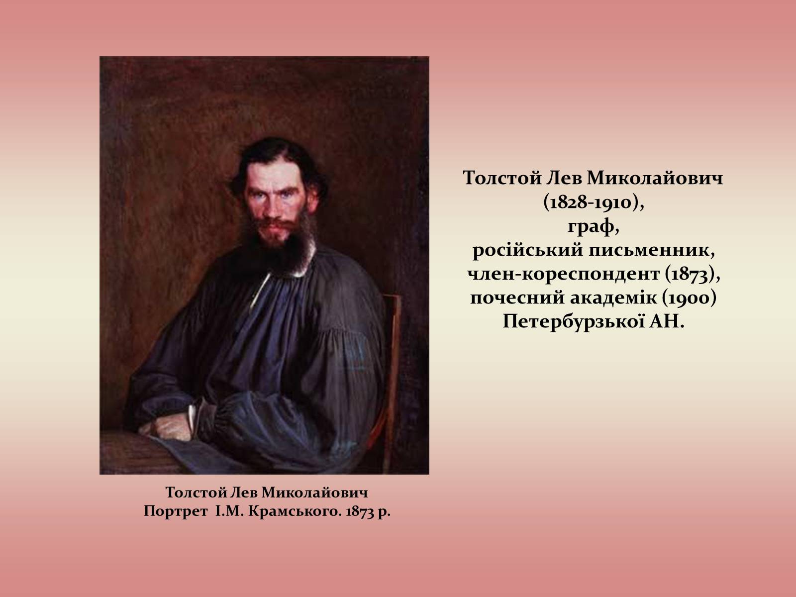 Презентація на тему «Лев Миколайович Толстой» (варіант 2) - Слайд #2
