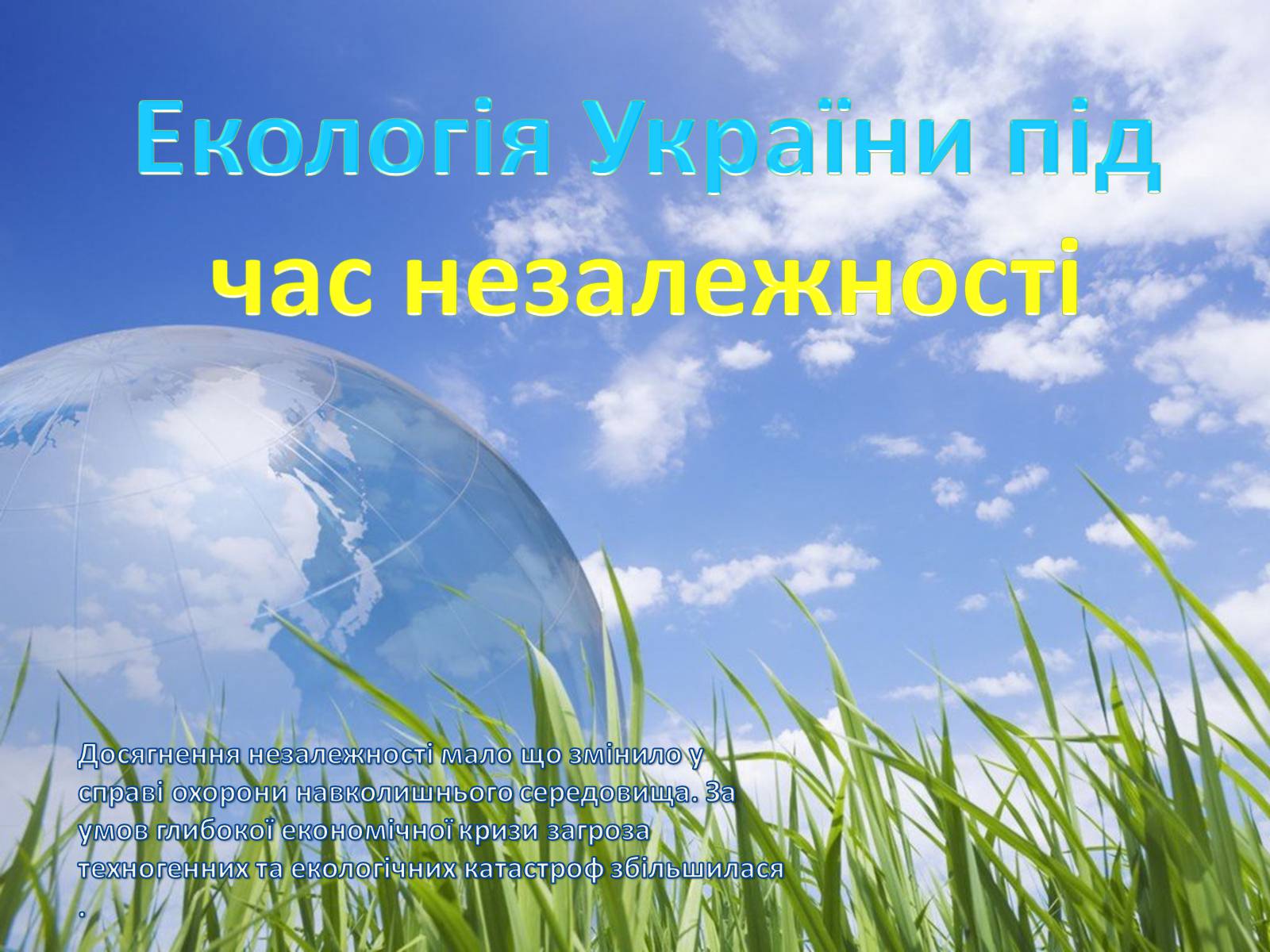 Презентація на тему «Екологія України під час незалежності» - Слайд #1