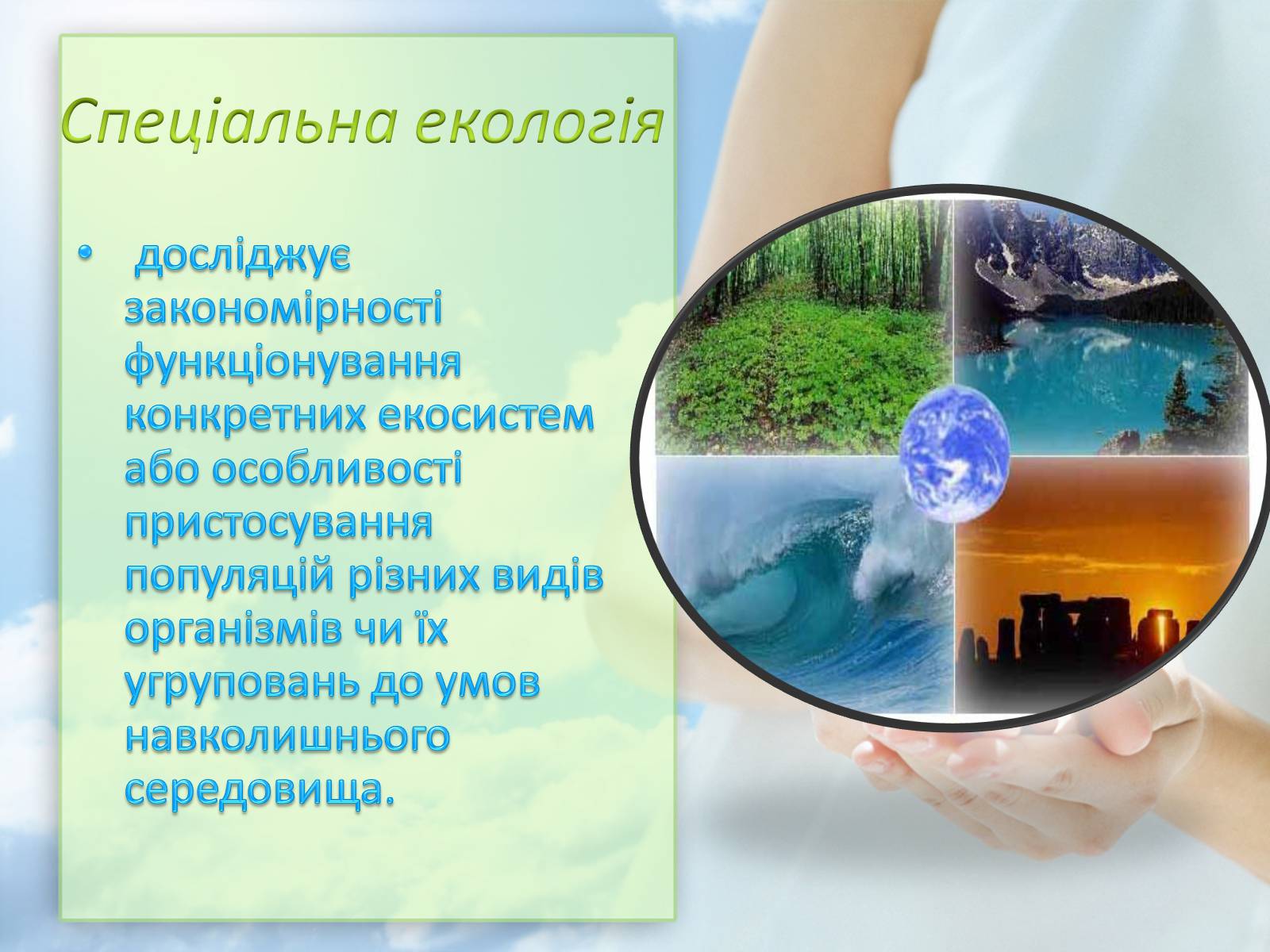 Презентація на тему «Екологія» (варіант 7) - Слайд #8