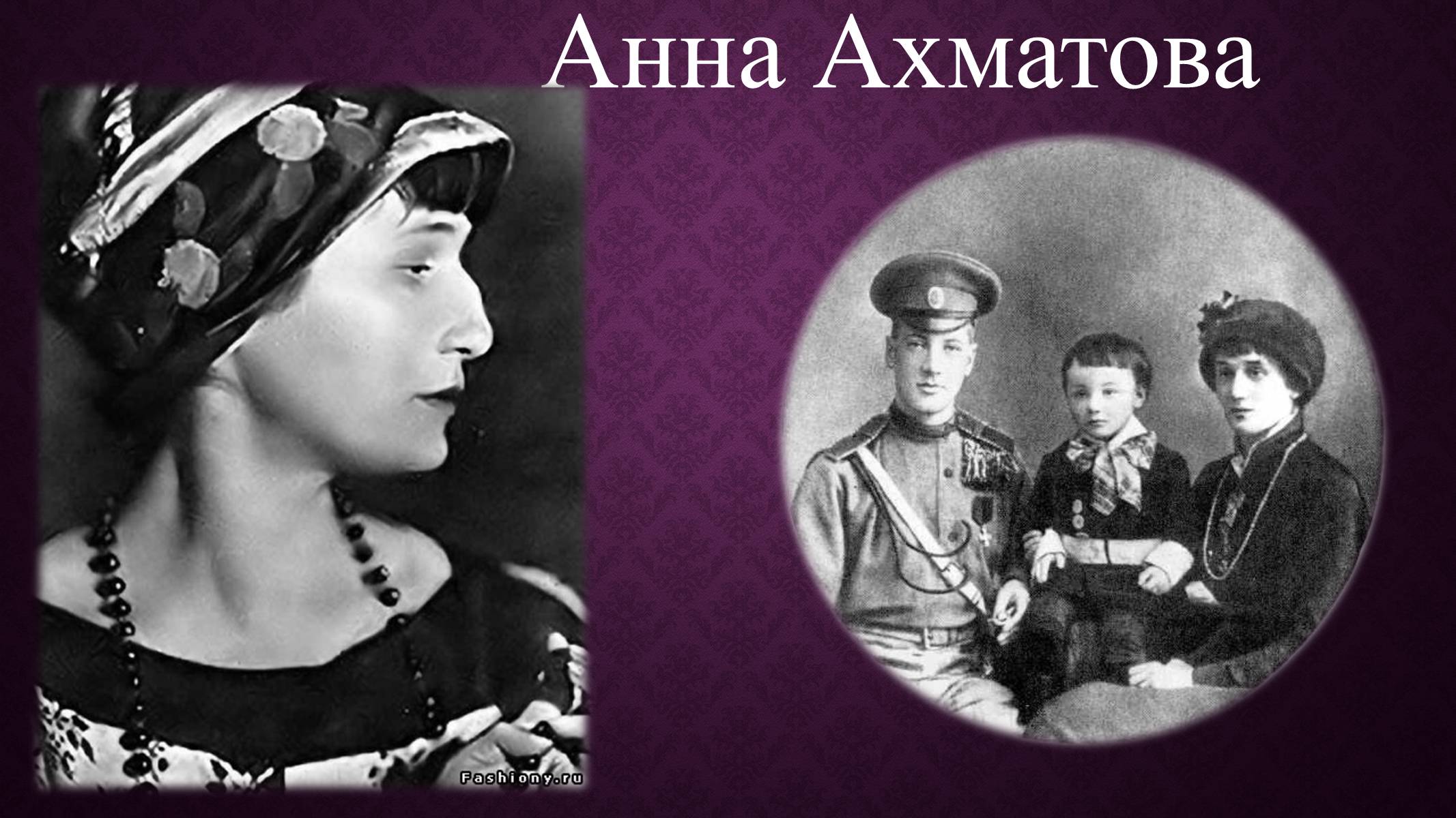 Анна Ахматова 1903
