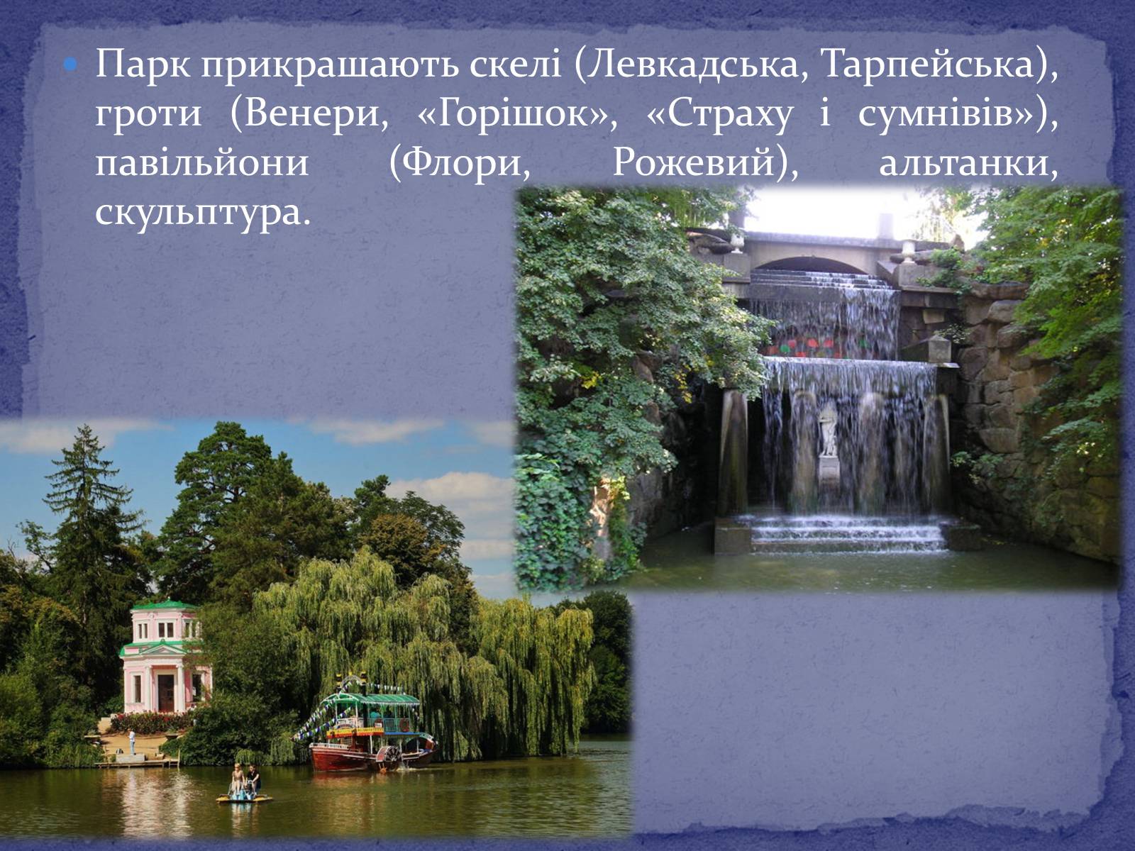 Презентація на тему «Софієвка-національний дендропарк» - Слайд #7