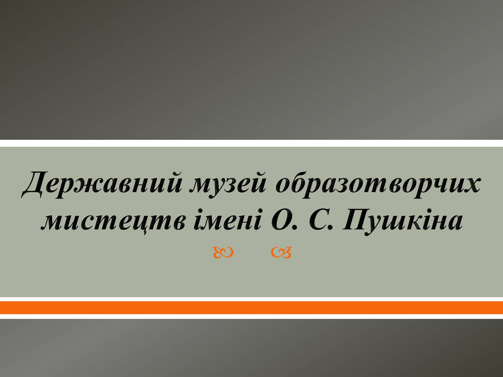 Презентація на тему «Державний музей образотворчих мистецтв імені О. С. Пушкіна» - Слайд #1
