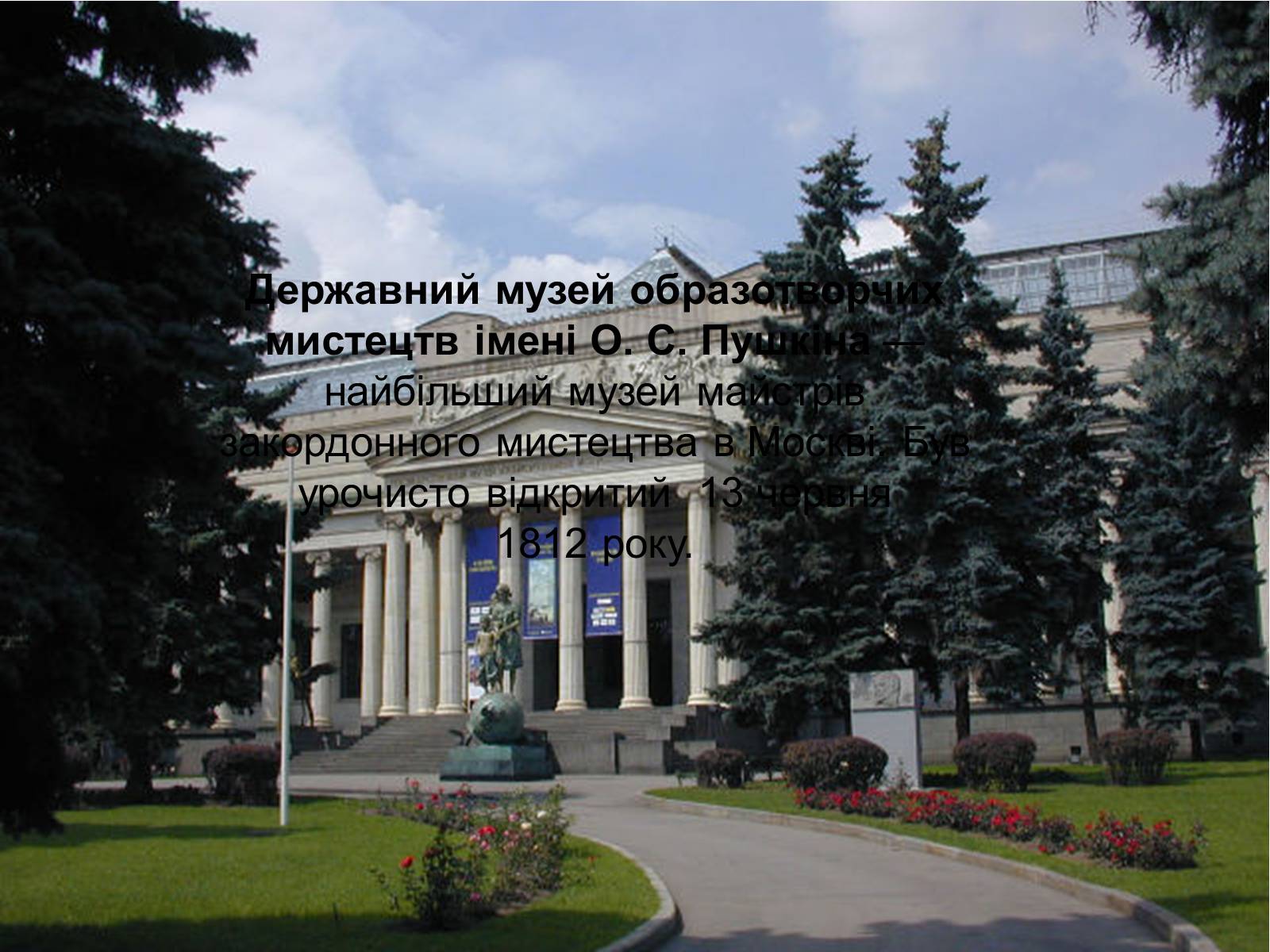 Презентація на тему «Державний музей образотворчих мистецтв імені О. С. Пушкіна» - Слайд #2