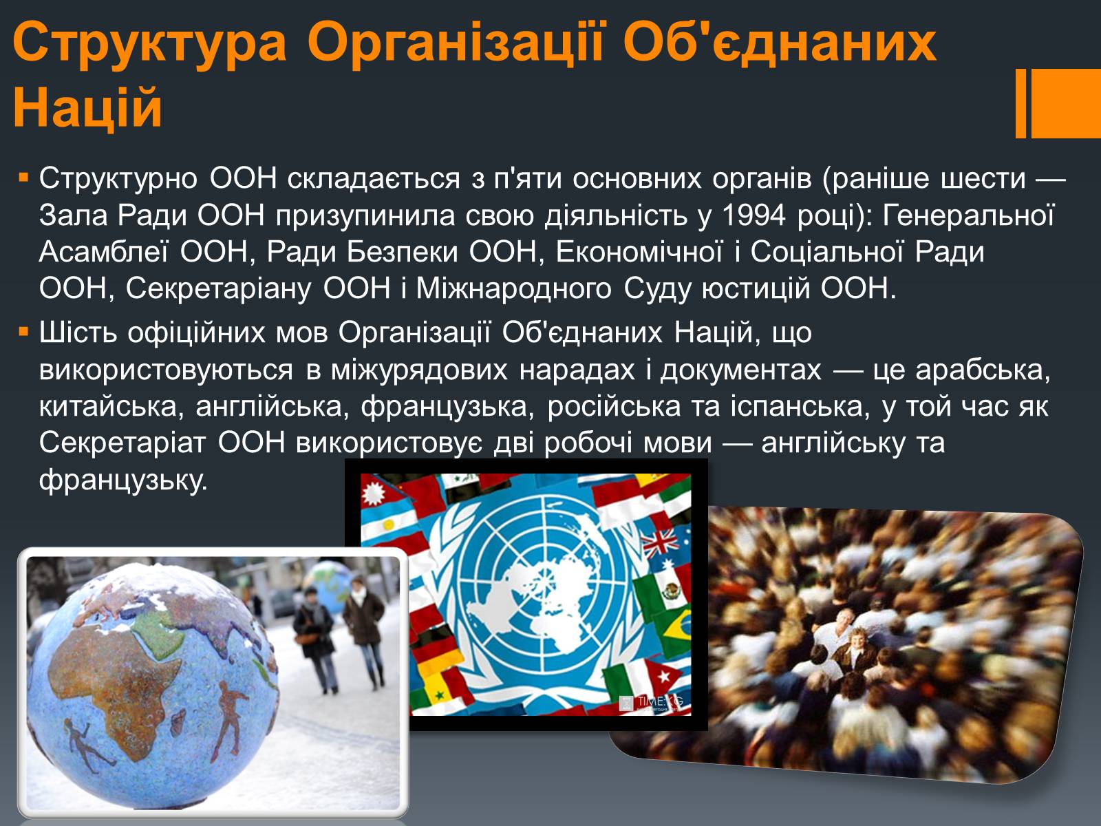 Презентація на тему «Організація Об’єднаних Націй» (варіант 1) - Слайд #5