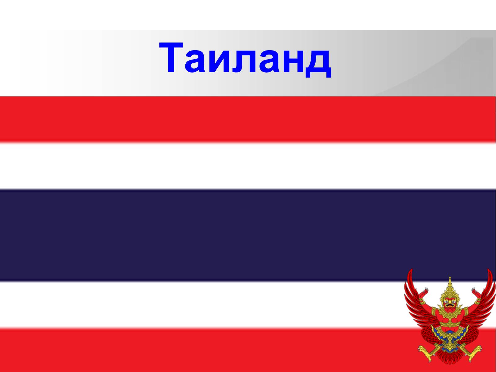 Презентація на тему «Таиланд» (варіант 2) - Слайд #1