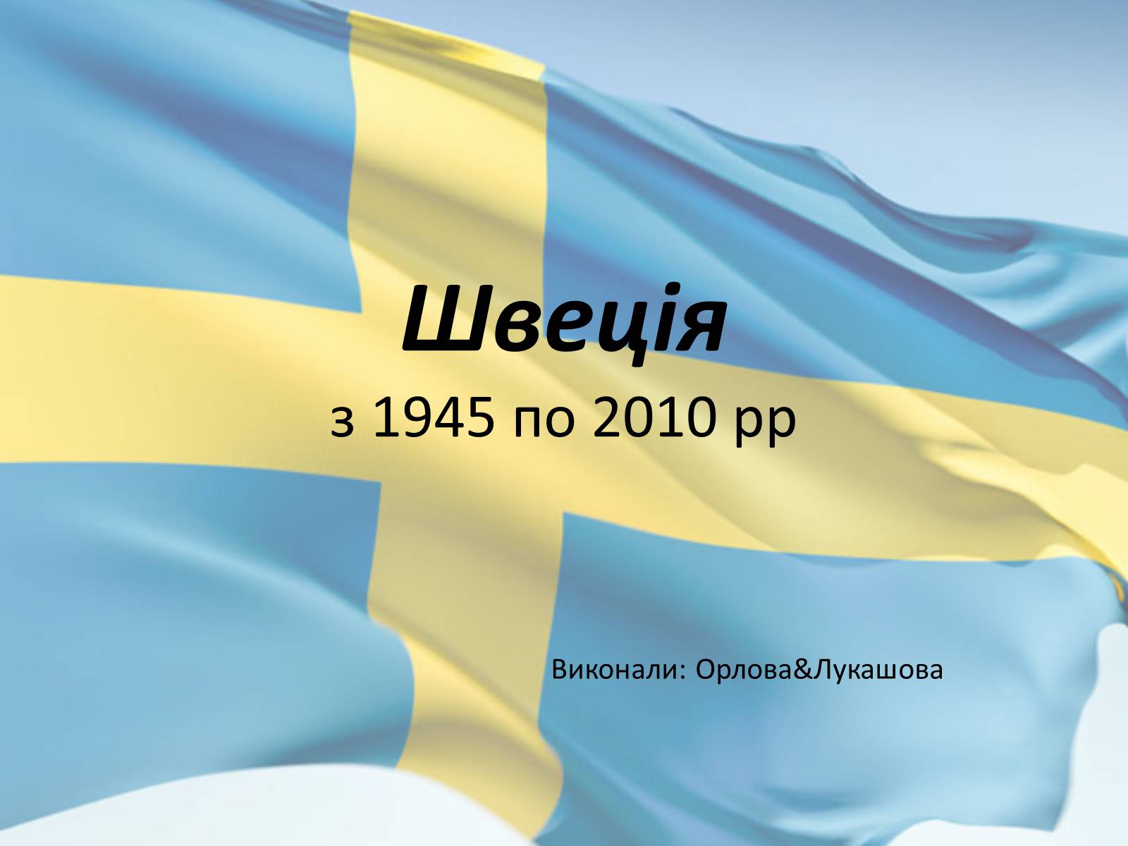Презентація на тему «Швеція з 1945 по 2010 рр» - Слайд #1