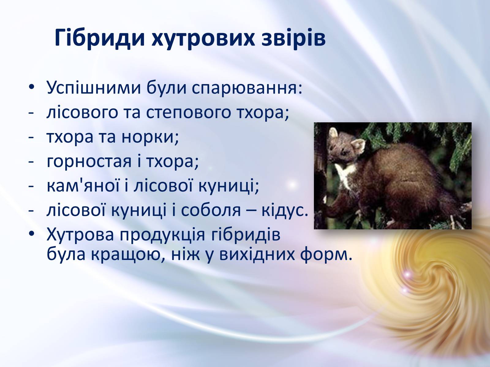 Презентація на тему «Віддалена гібридизація тварин» - Слайд #22