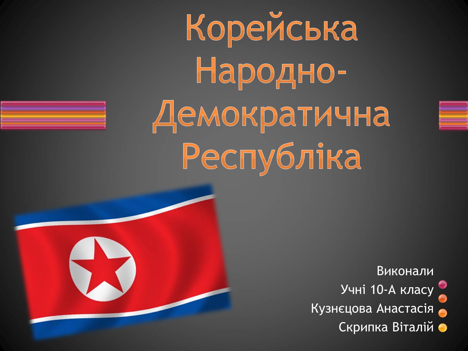 Презентація на тему «Корейська Народно-Демократична Республіка» - Слайд #1