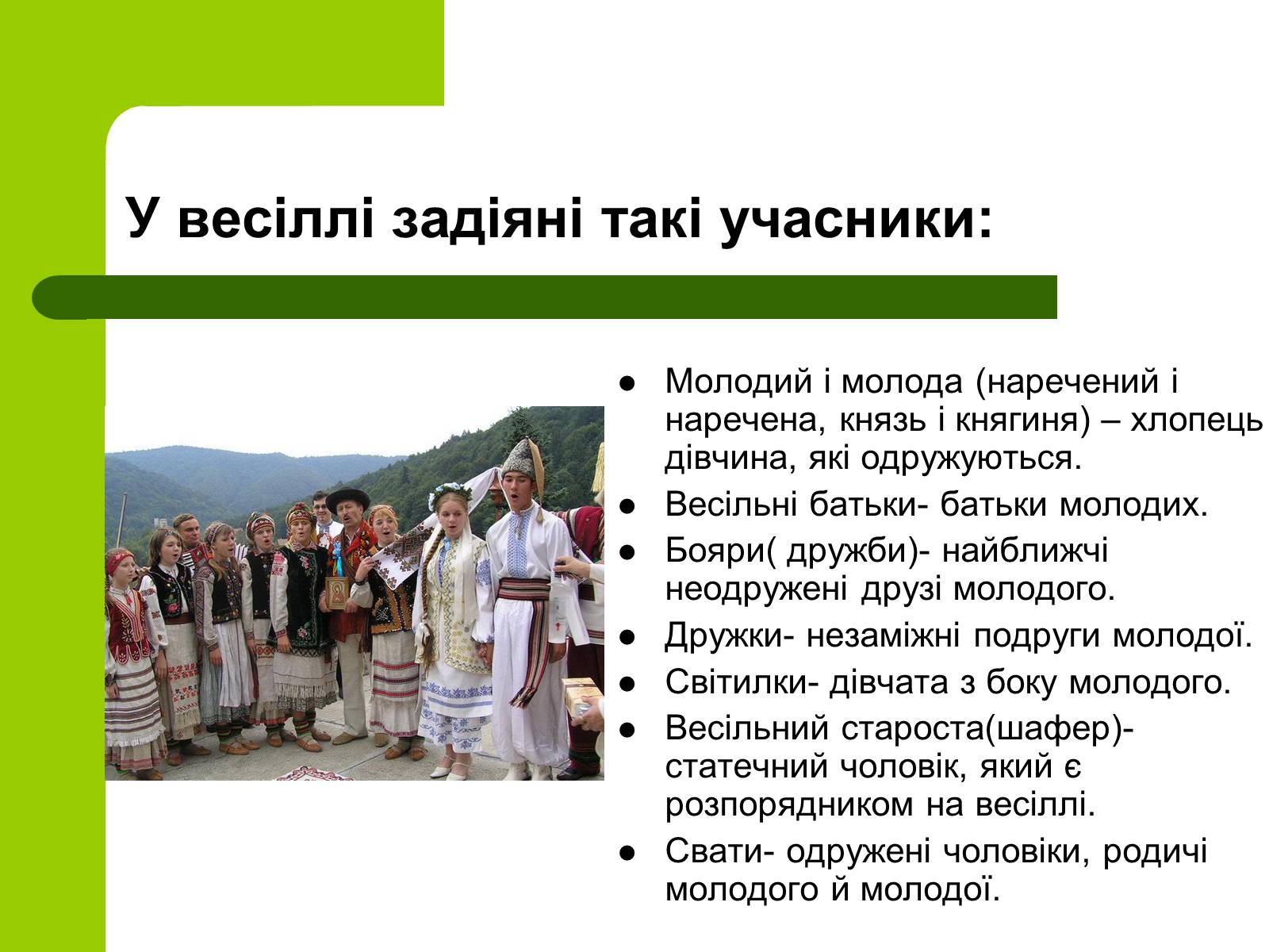 Презентація на тему «Українські традиції пов’язанні зі створенням сім’ї» - Слайд #3