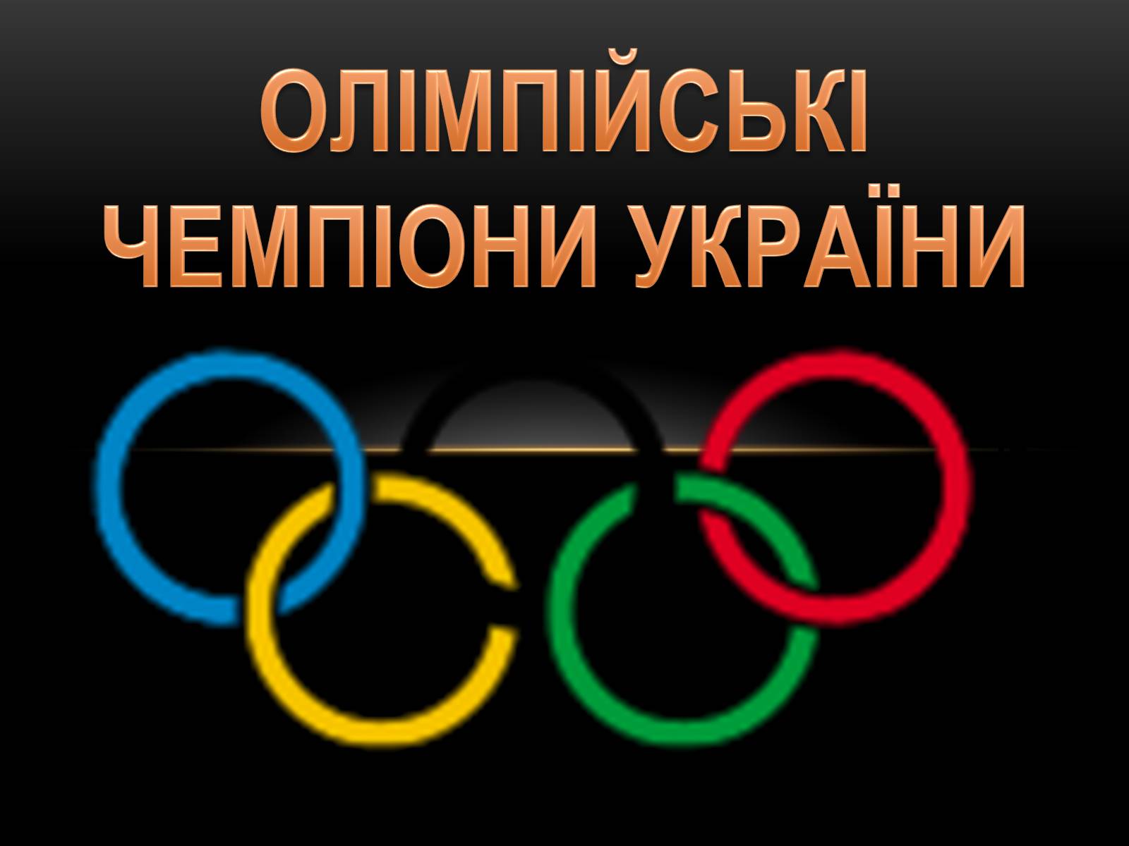 Презентація на тему «Олімпійські Чепіони України» - Слайд #1