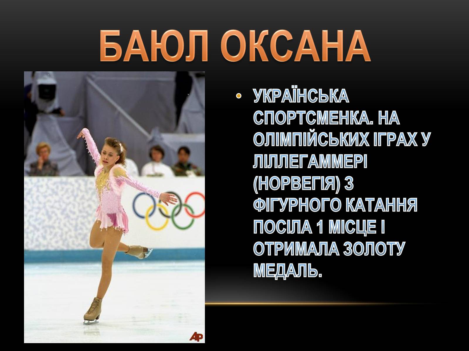 Презентація на тему «Олімпійські Чепіони України» - Слайд #5
