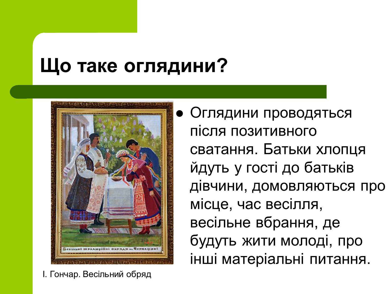 Презентація на тему «Українські традиції пов’язанні зі створенням сім’ї» - Слайд #9