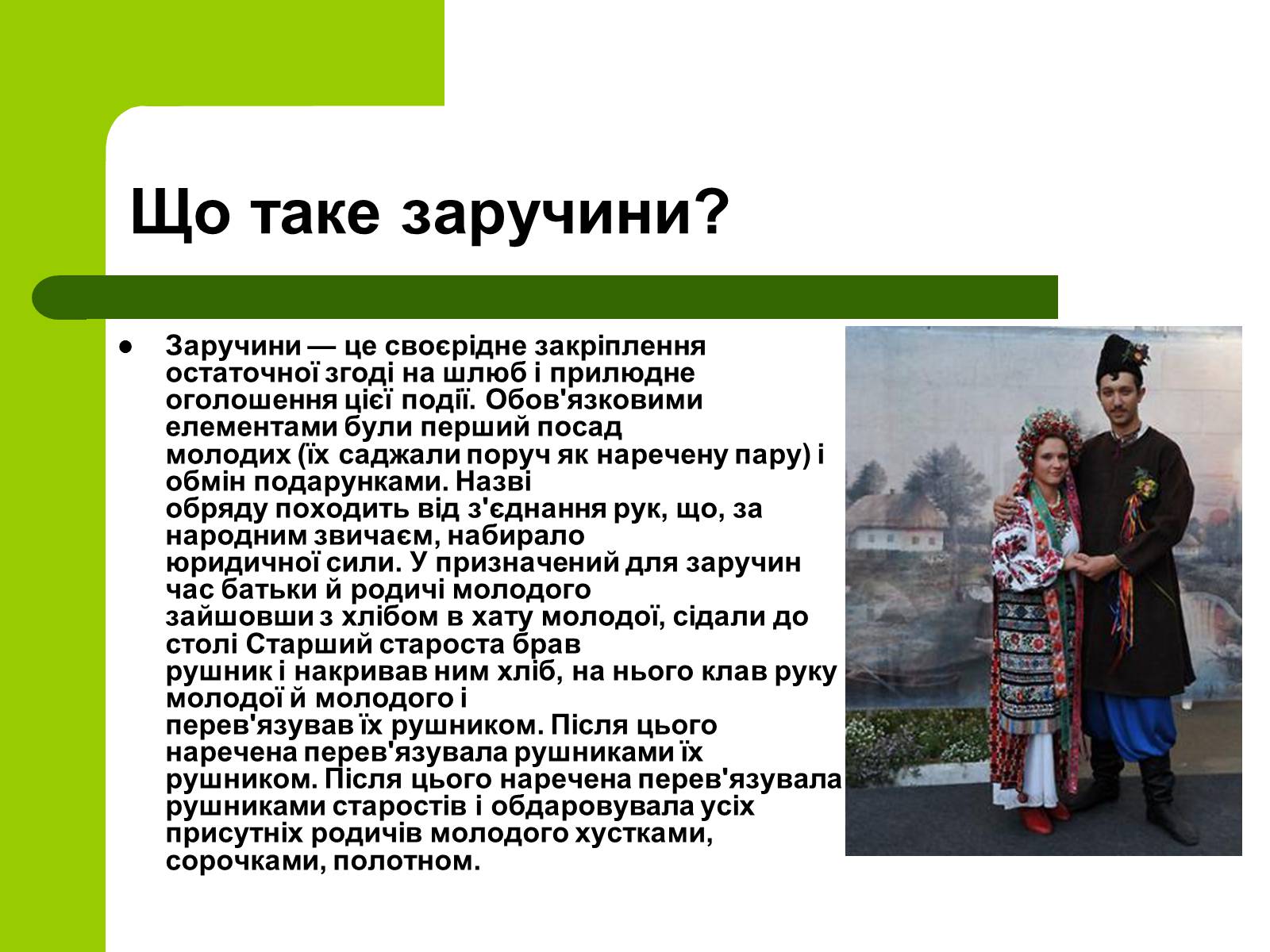 Презентація на тему «Українські традиції пов’язанні зі створенням сім’ї» - Слайд #10