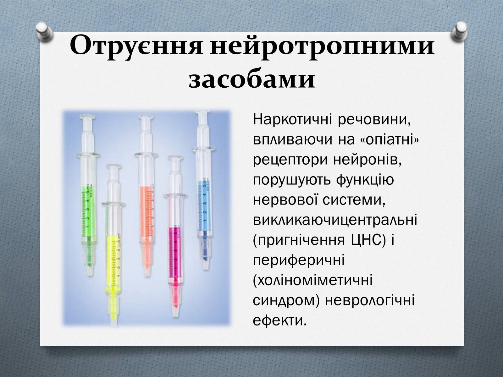 Презентація на тему «Особливості функціонального отруєння нейротропними препаратами» - Слайд #8