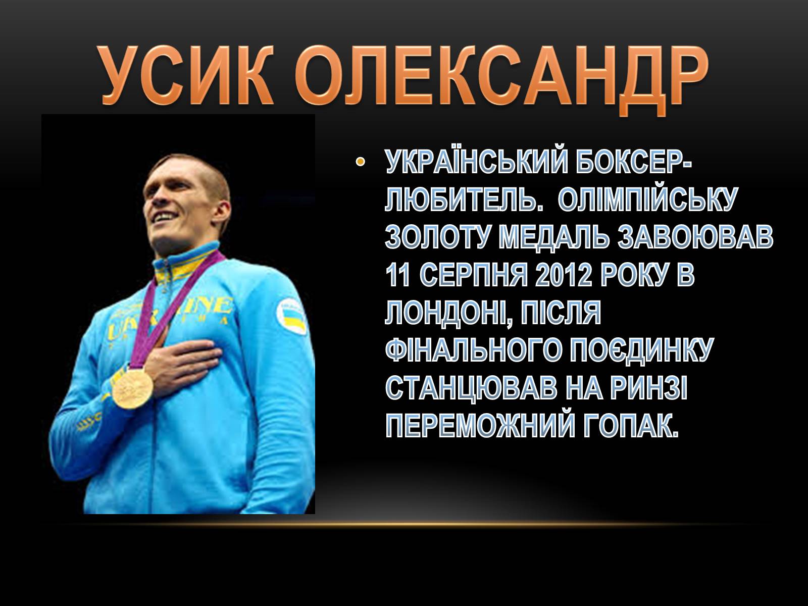 Презентація на тему «Олімпійські Чепіони України» - Слайд #7