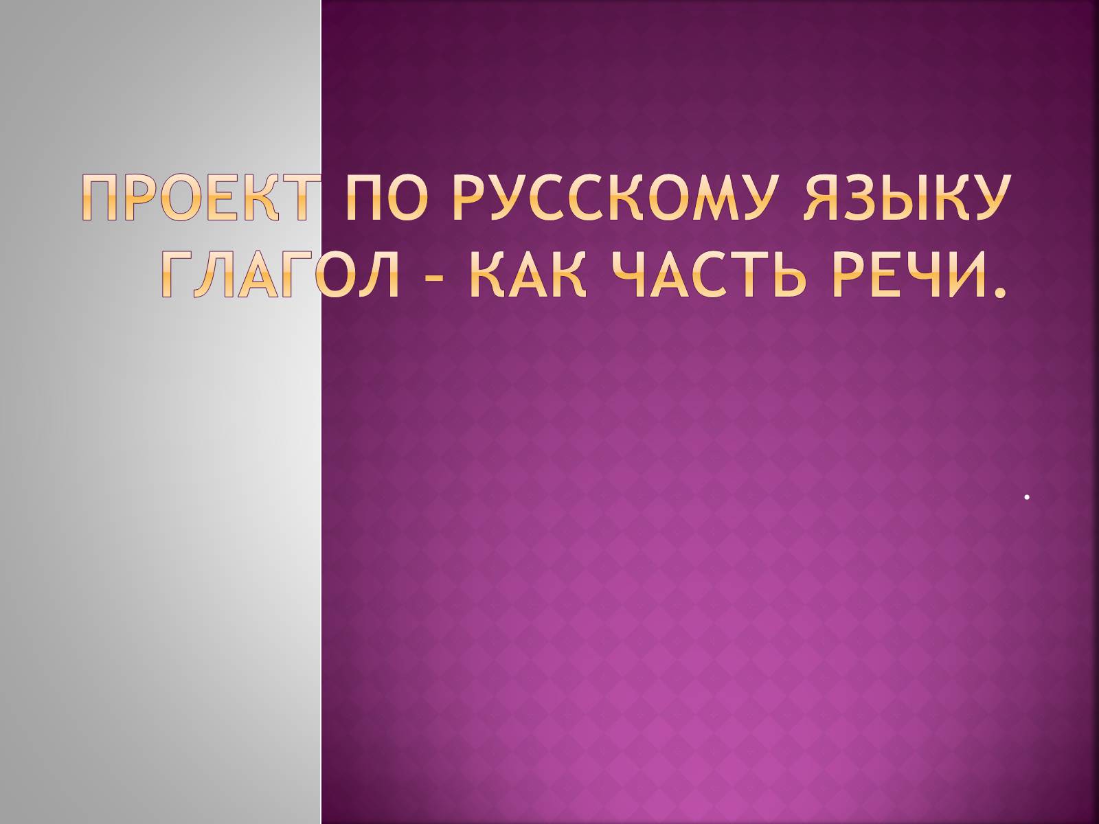 Презентація на тему «Проект по русскому языкуГлагол – как часть речи» - Слайд #1