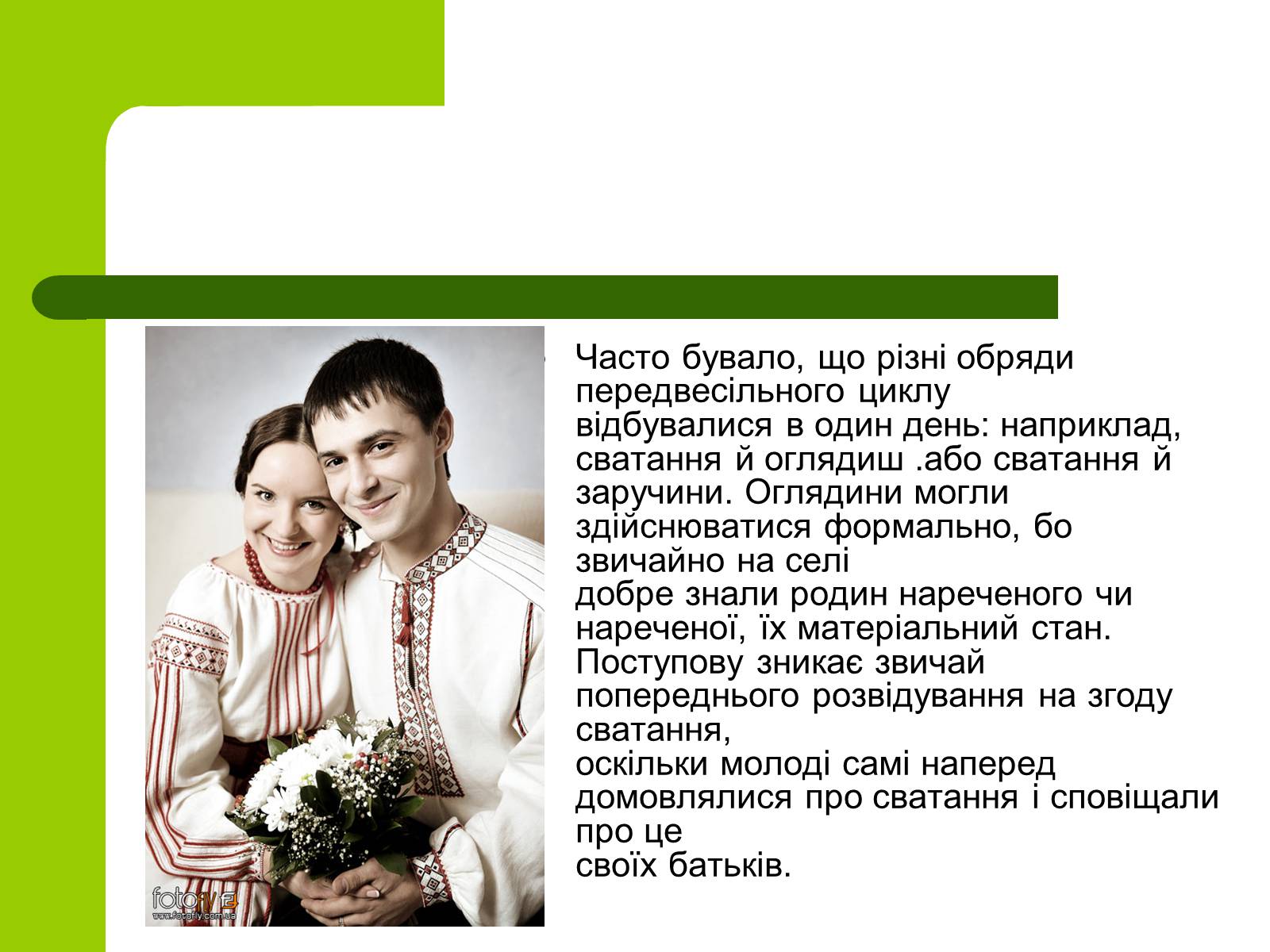 Презентація на тему «Українські традиції пов’язанні зі створенням сім’ї» - Слайд #11