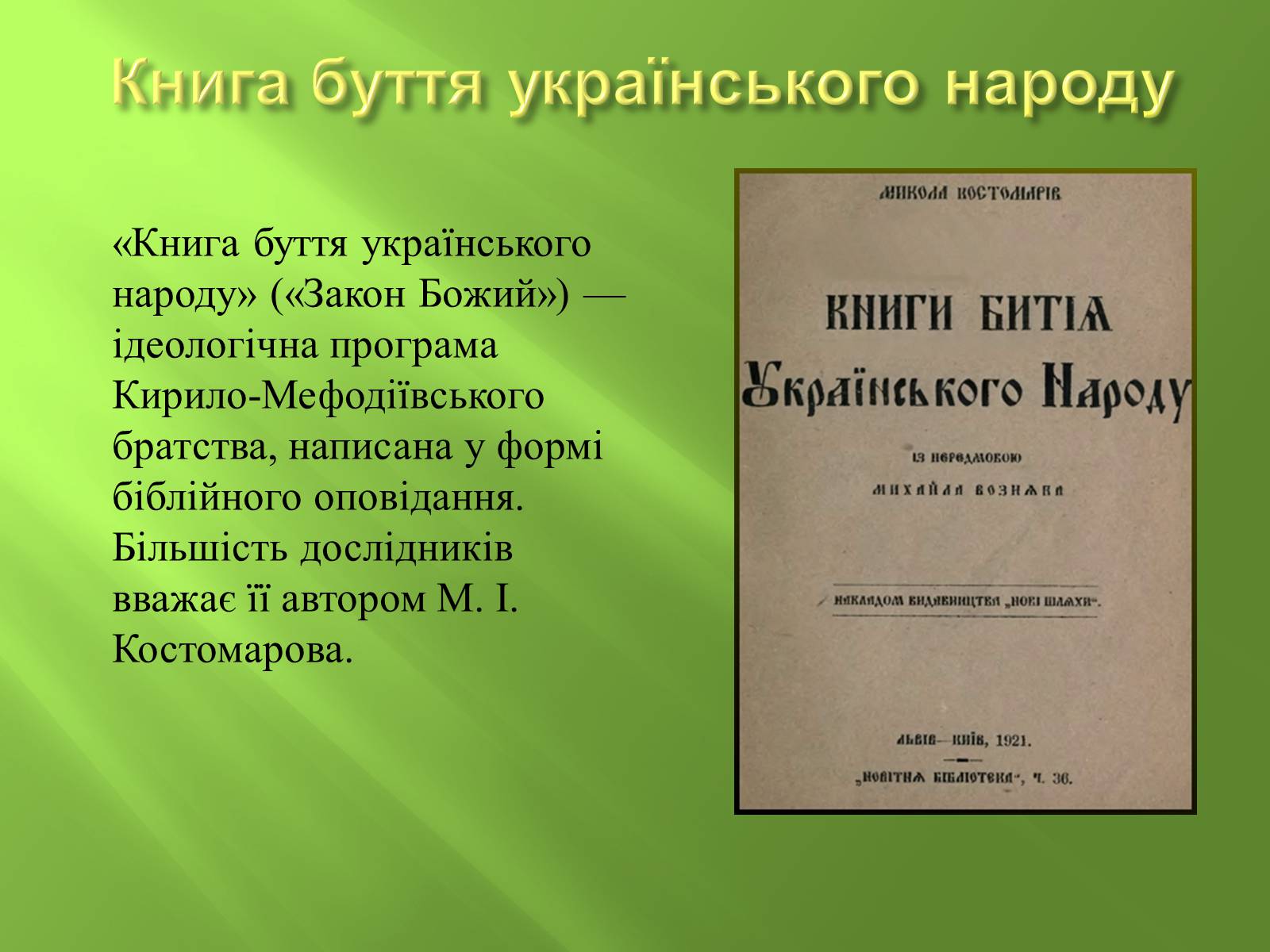 Презентація на тему «Кирило-Мефодіївське братство» (варіант 4) - Слайд #10