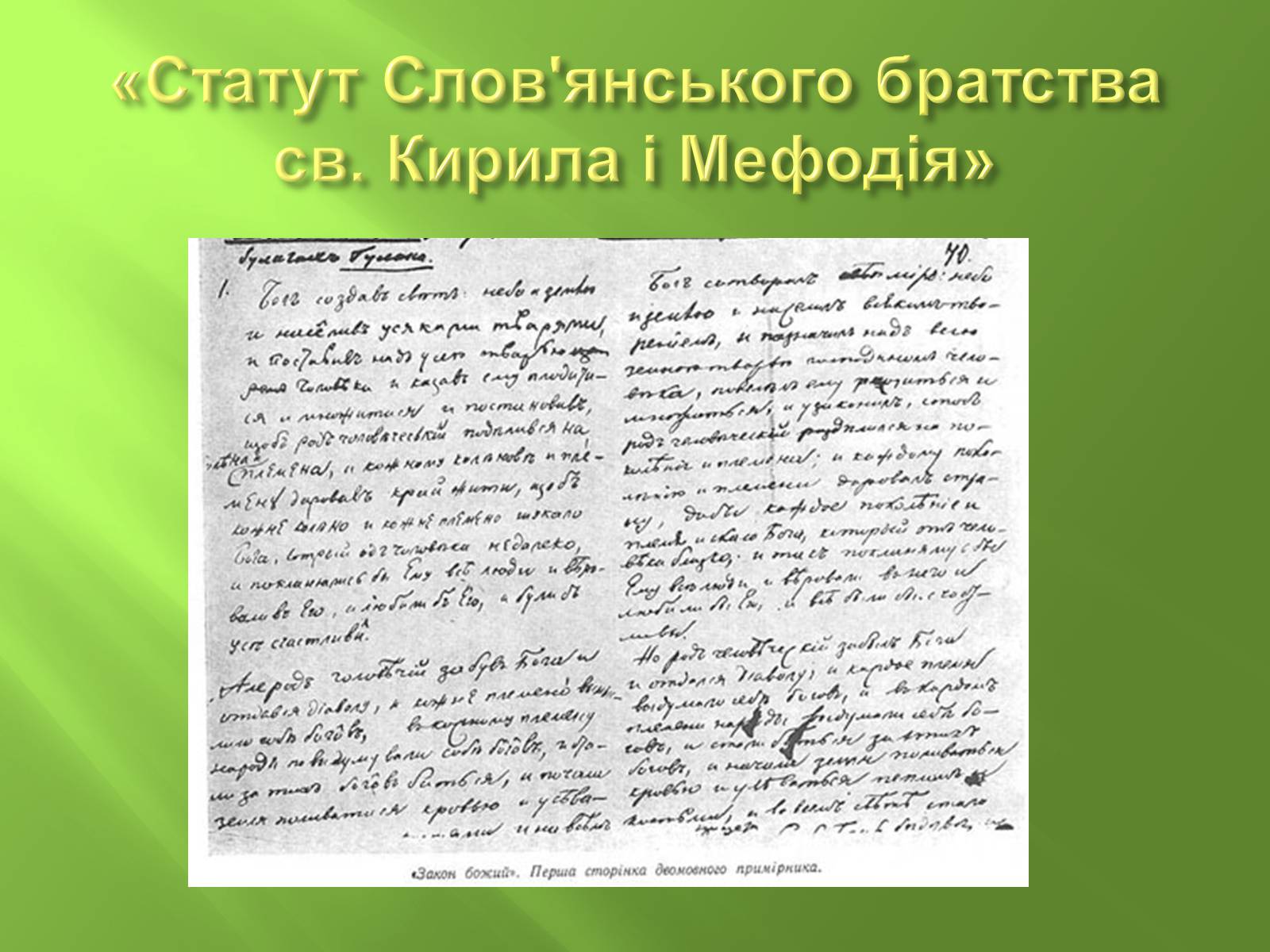 Презентація на тему «Кирило-Мефодіївське братство» (варіант 4) - Слайд #11