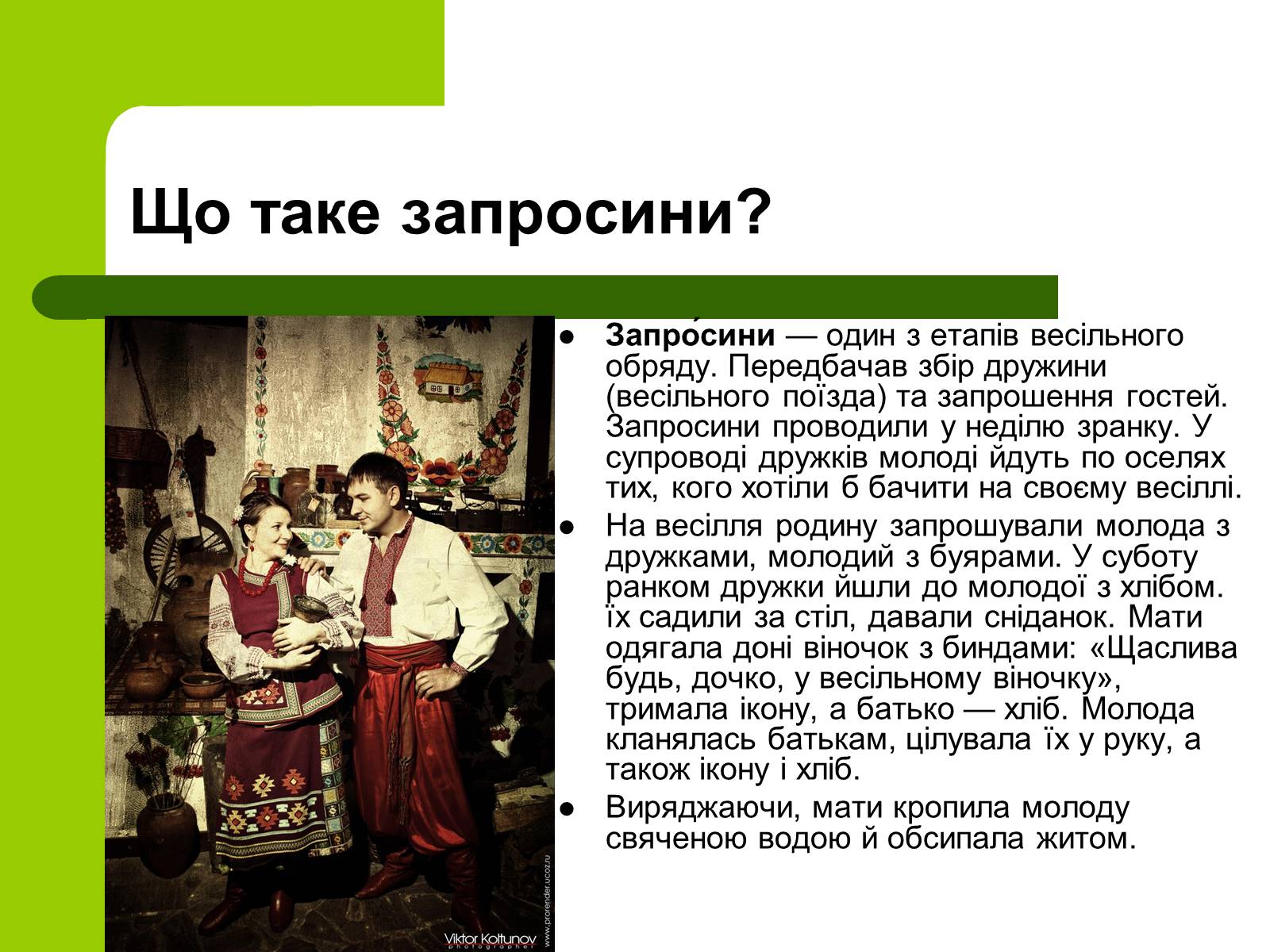 Презентація на тему «Українські традиції пов’язанні зі створенням сім’ї» - Слайд #13