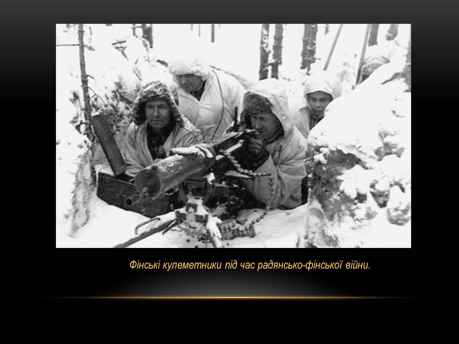Презентація на тему «Радянсько-фінська війна» (варіант 1) - Слайд #10