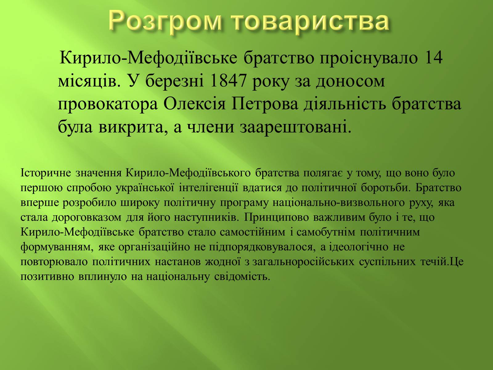 Презентація на тему «Кирило-Мефодіївське братство» (варіант 4) - Слайд #12