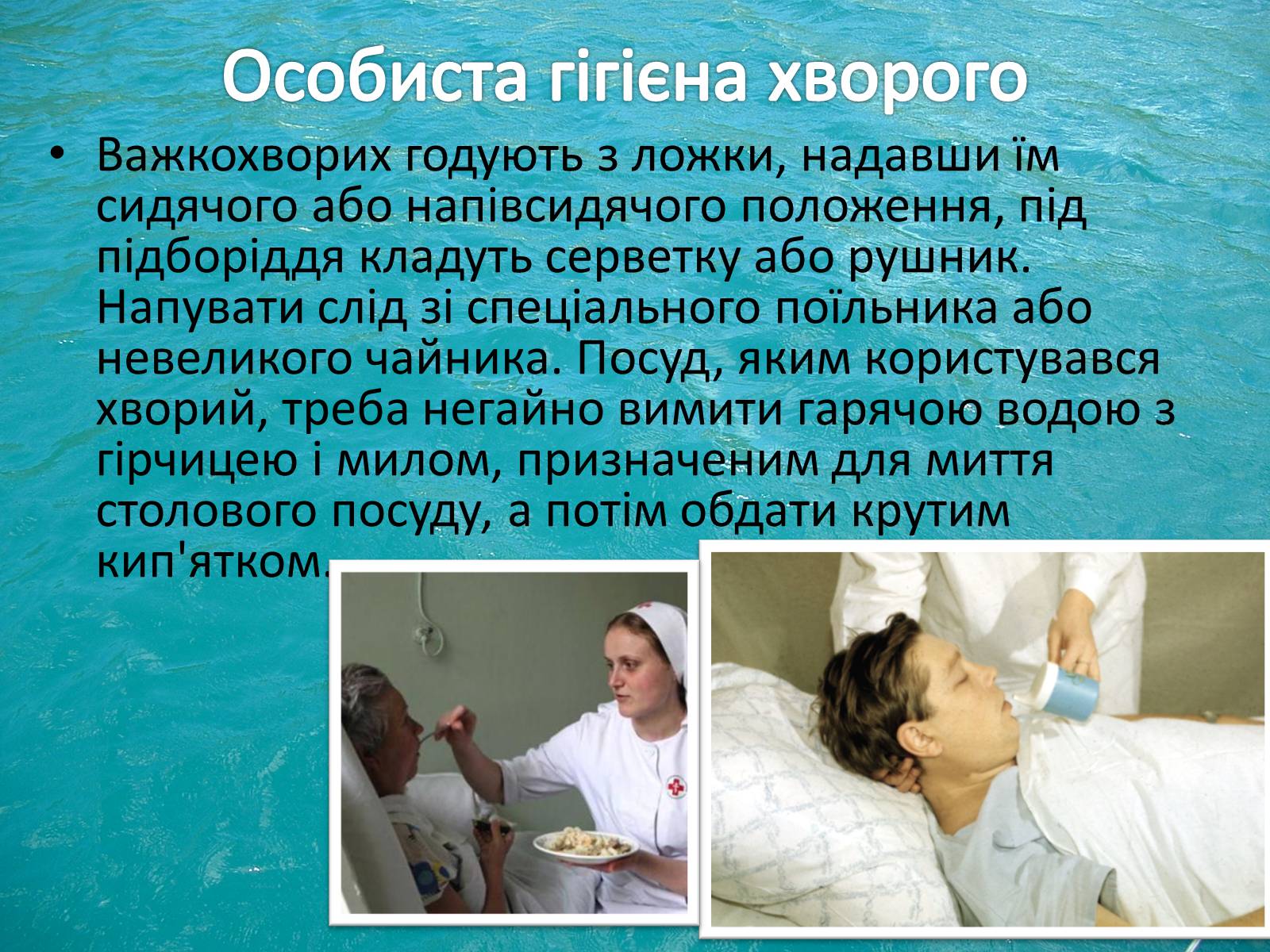 Презентація на тему «Перша допомога та догляд за хворими» - Слайд #22
