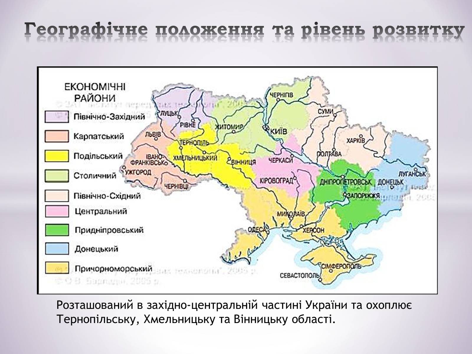 Презентація на тему «Подільський економічний район» (варіант 1) - Слайд #2