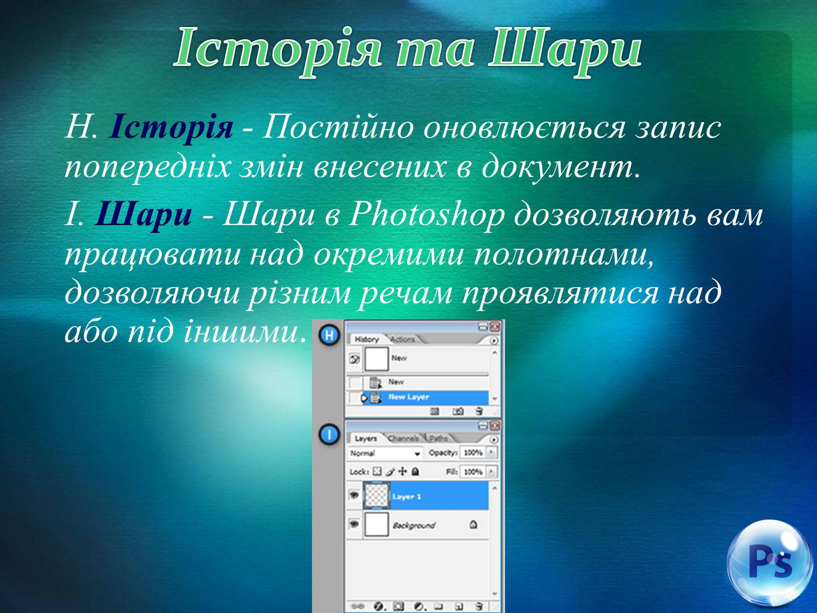 Презентація на тему «Графічний редактор Фотошоп» (варіант 1) - Слайд #33