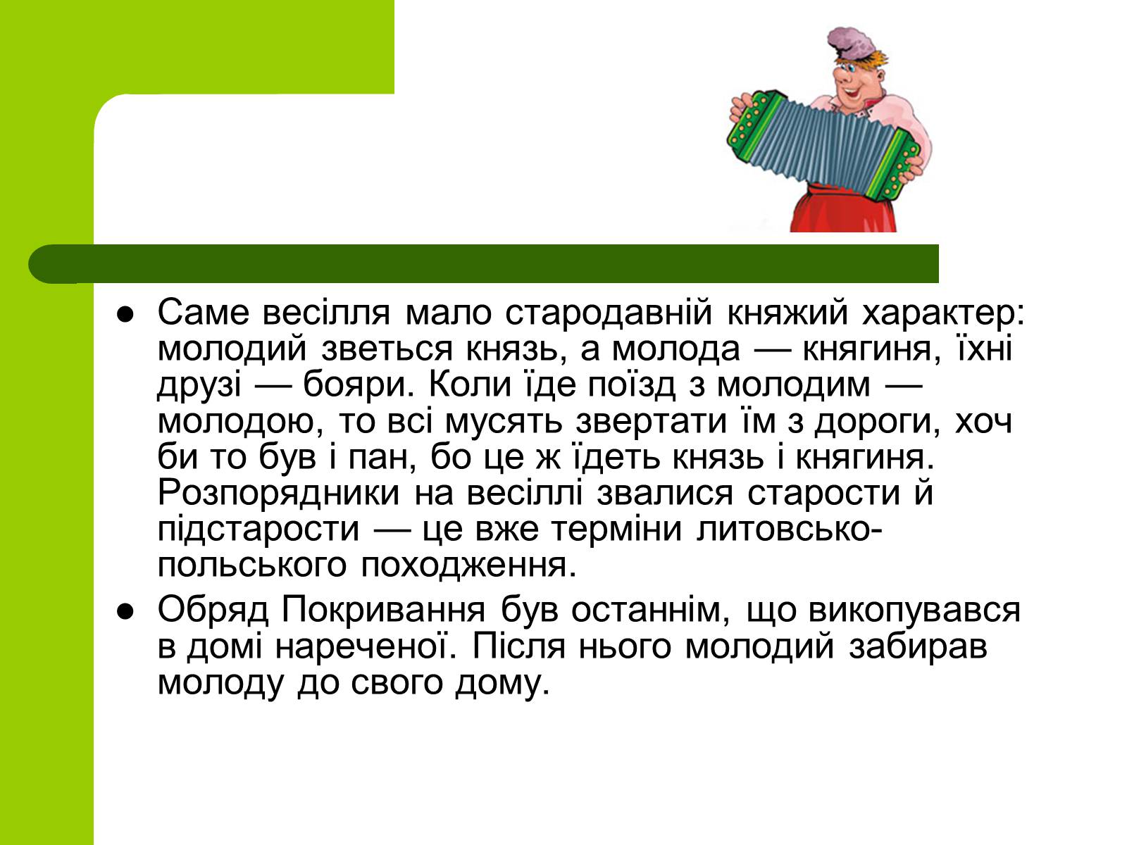 Презентація на тему «Українські традиції пов’язанні зі створенням сім’ї» - Слайд #20