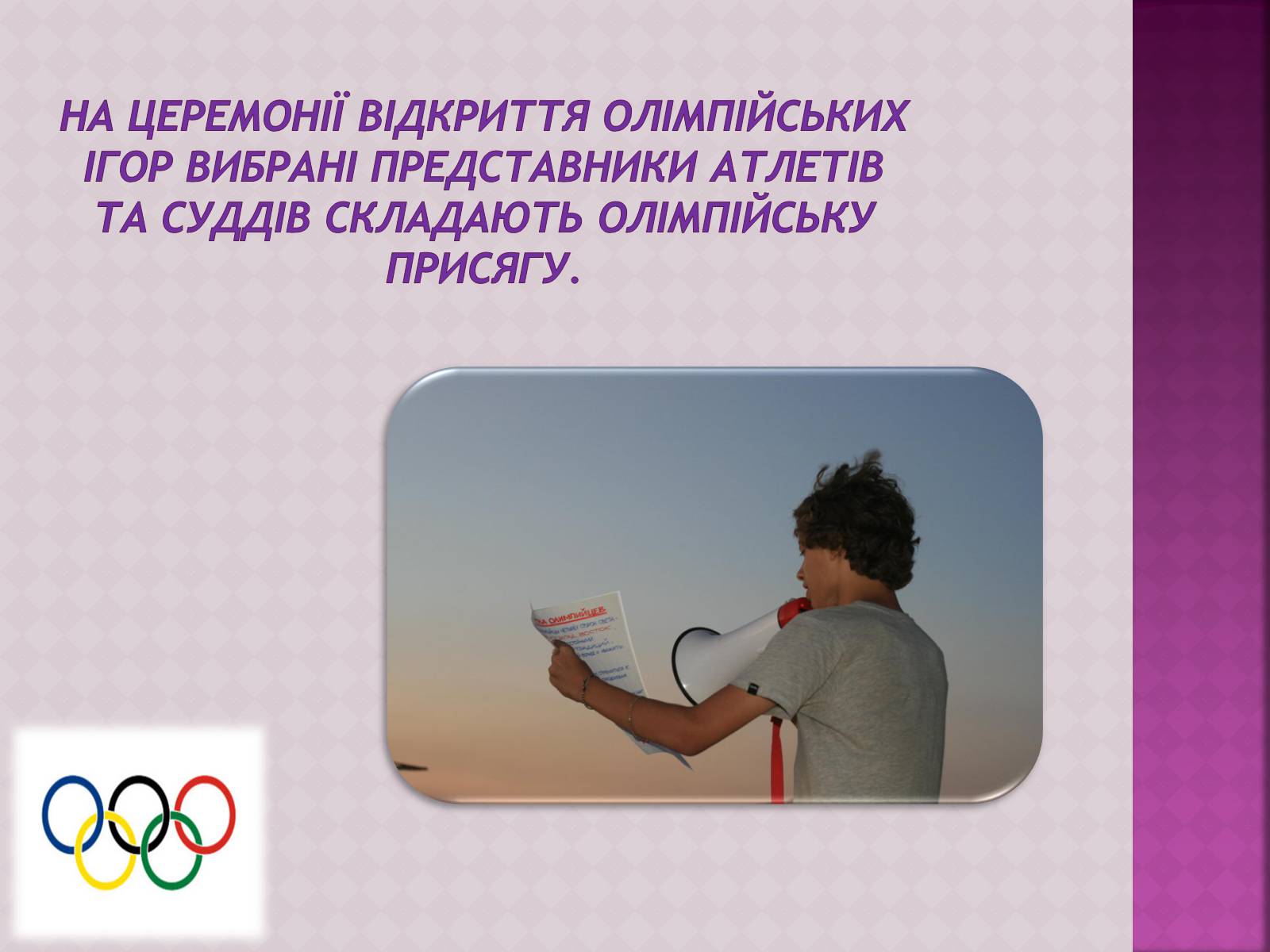 Презентація на тему «ОлімпІйські Ігри» (варіант 3) - Слайд #11
