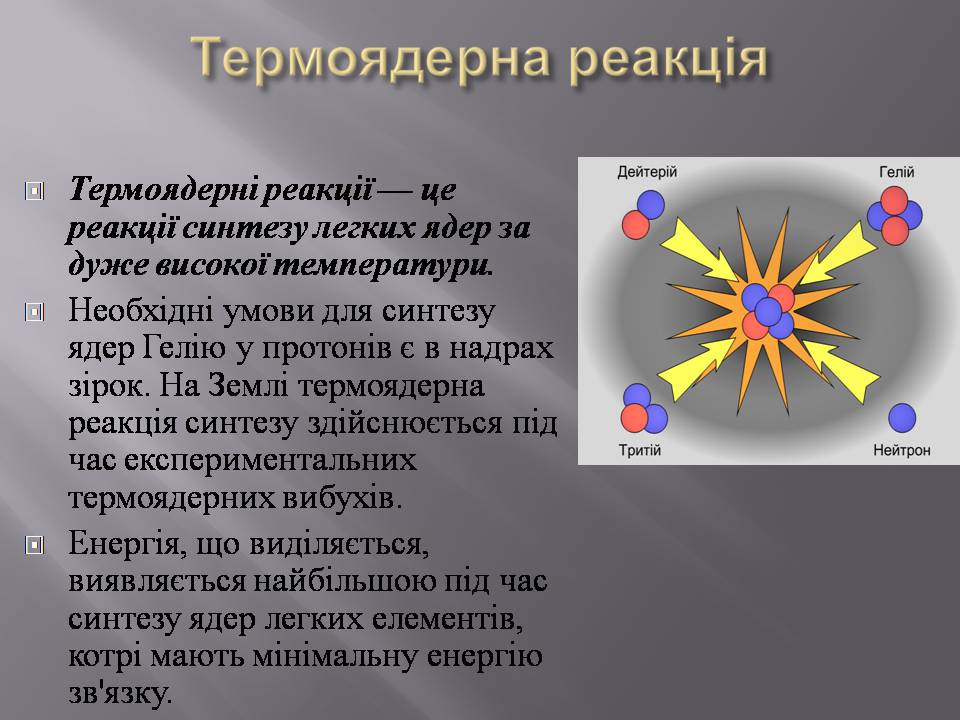 Презентація на тему «Ядерний реактор» (варіант 5) - Слайд #7