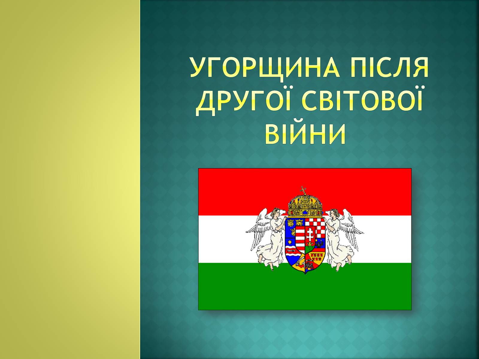 Презентація на тему «Угорщина після другої світової війни» - Слайд #1