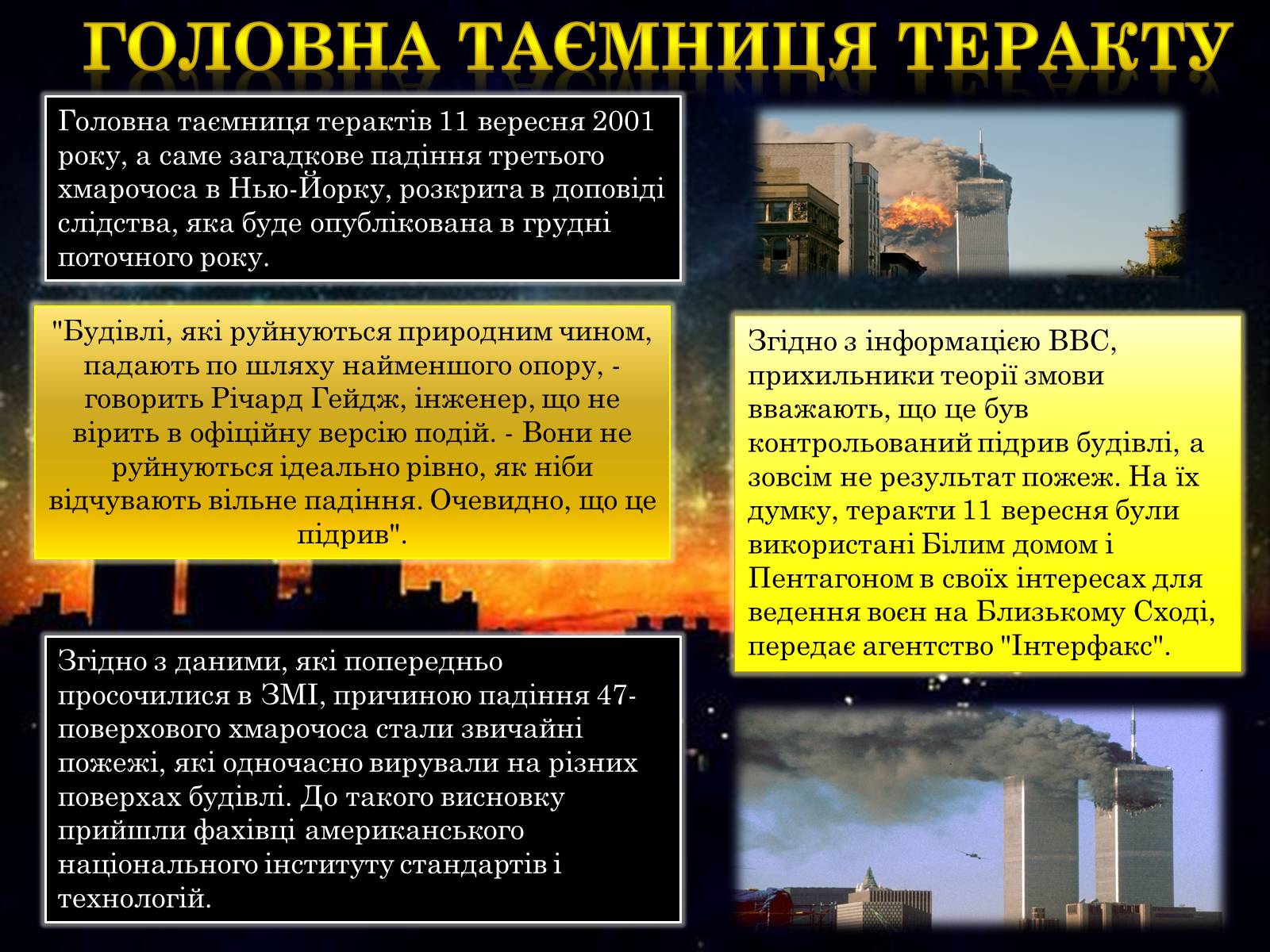 Презентація на тему «Терористичний акт 11 вересня 2001 року» - Слайд #8
