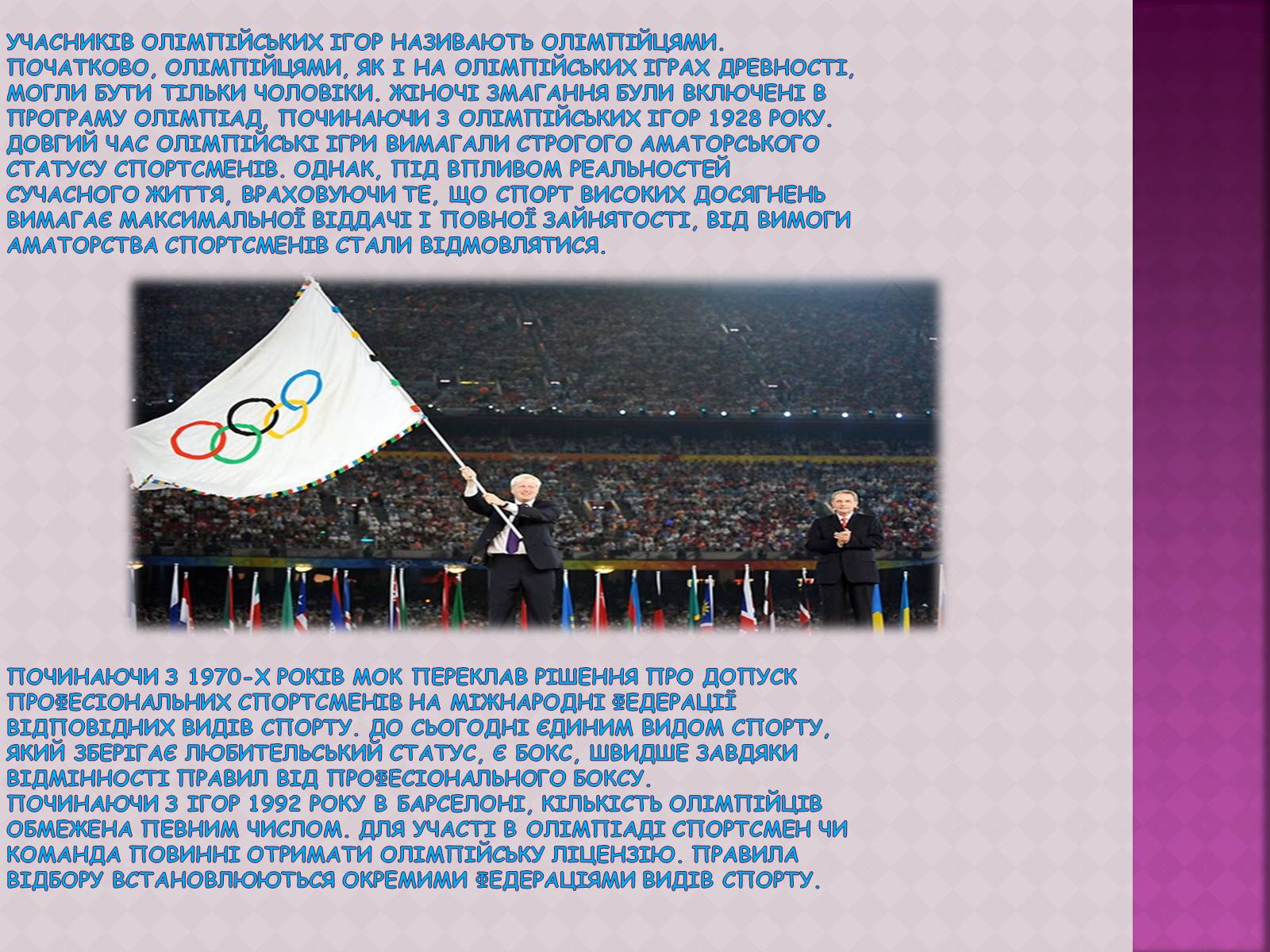 Презентація на тему «ОлімпІйські Ігри» (варіант 3) - Слайд #14