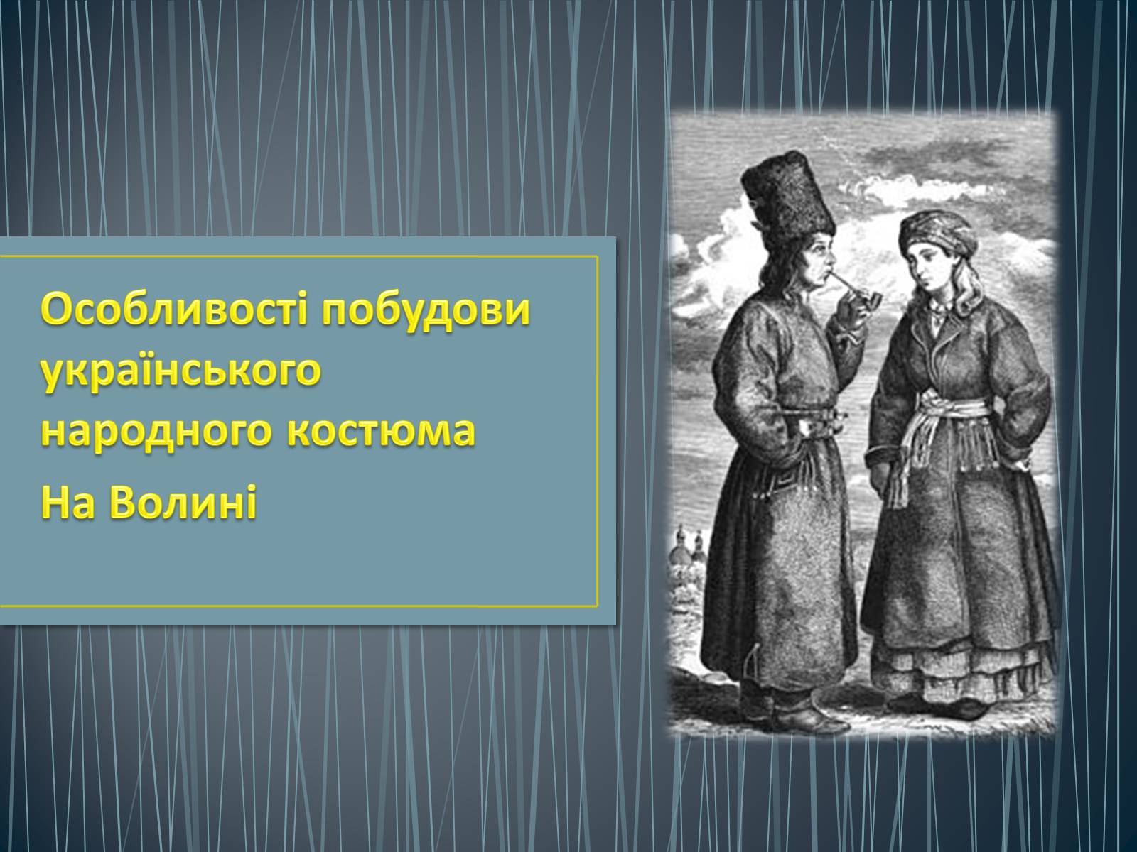 Презентація на тему «Особливості побудови українського народного костюма» - Слайд #1