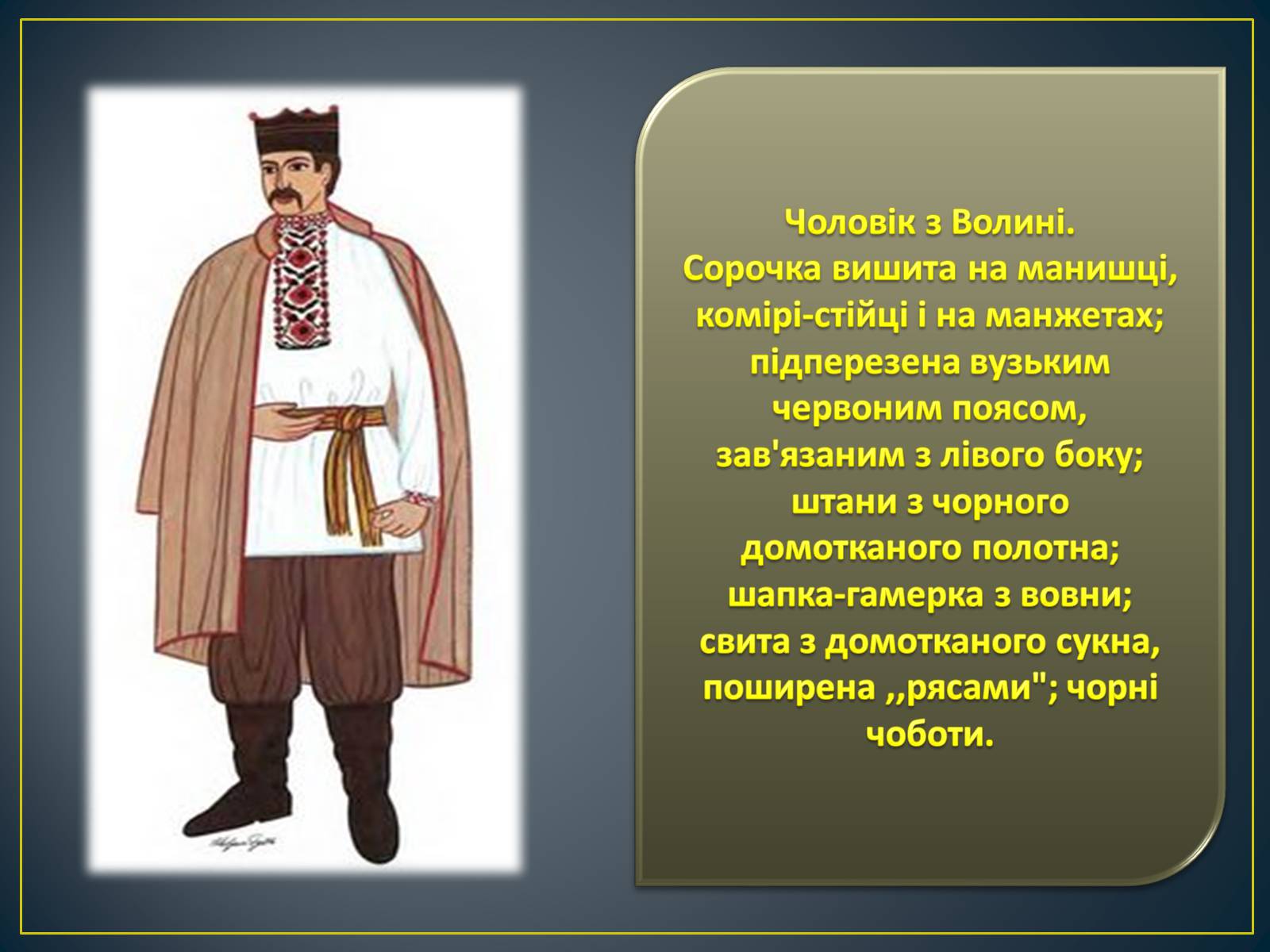 Презентація на тему «Особливості побудови українського народного костюма» - Слайд #2