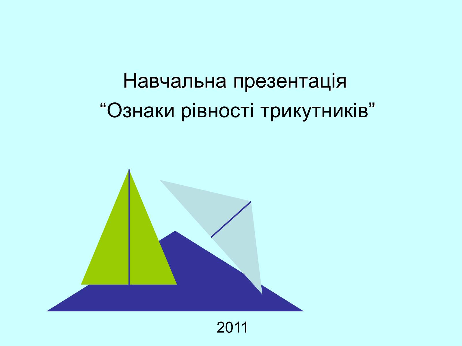 Презентація на тему «Ознаки рівності трикутників» - Слайд #1