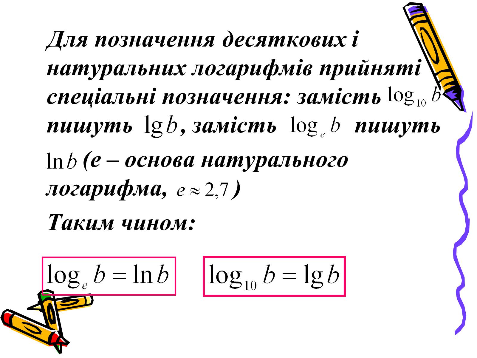 Презентація на тему «Логарифмічна функція» (варіант 2) - Слайд #6