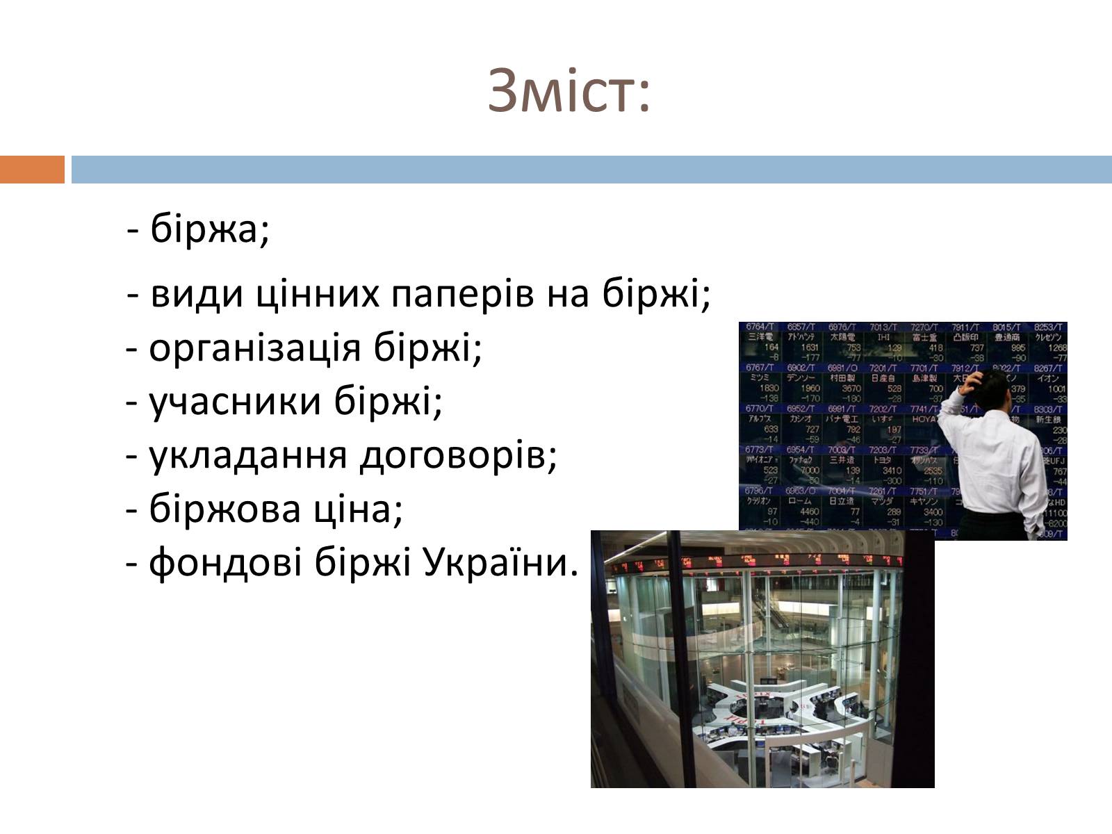 Презентація на тему «Фондові біржі» - Слайд #2