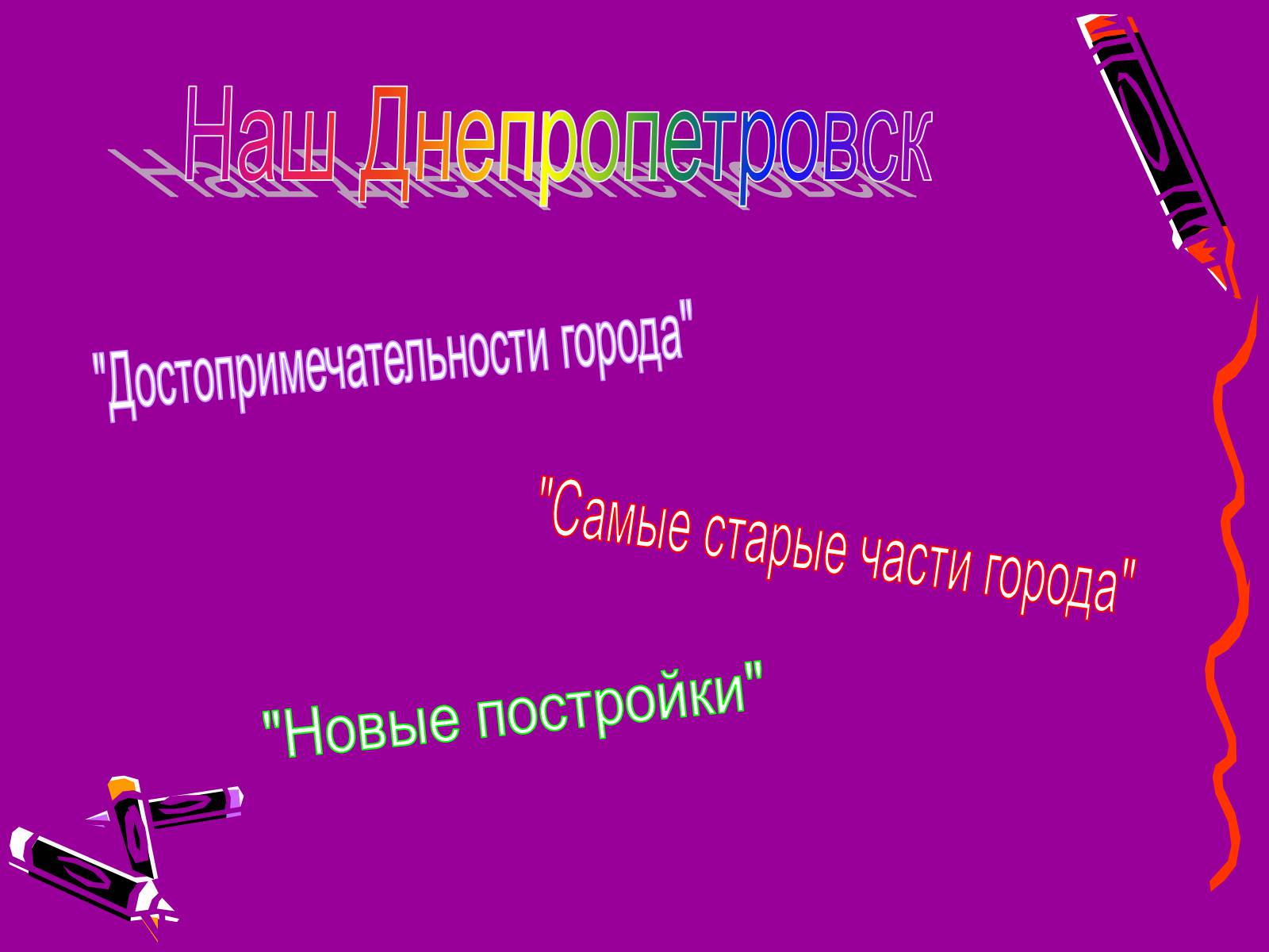 Презентація на тему «Наш Днепропетровск» - Слайд #1
