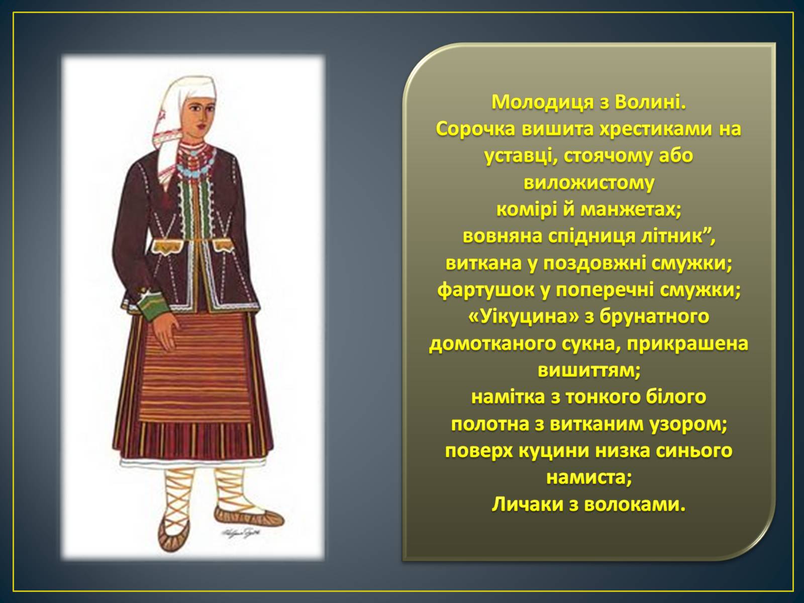 Презентація на тему «Особливості побудови українського народного костюма» - Слайд #4
