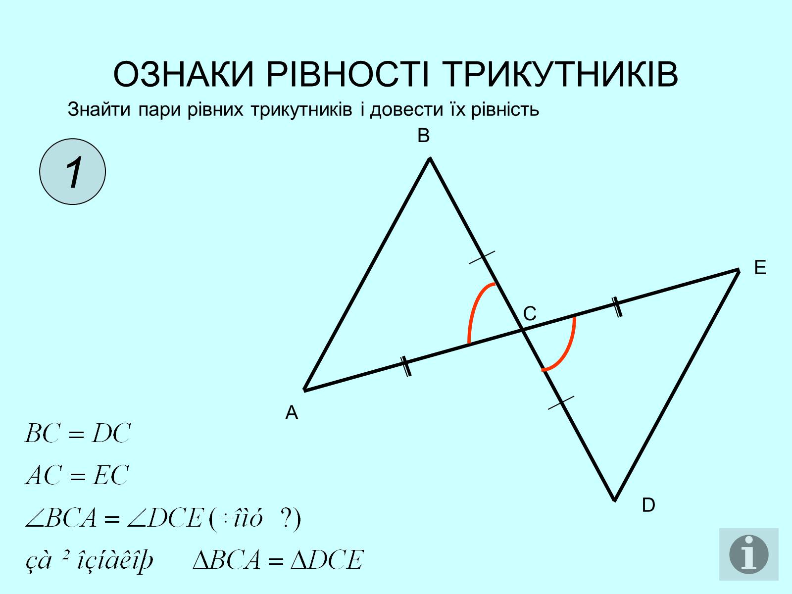 Презентація на тему «Ознаки рівності трикутників» - Слайд #2
